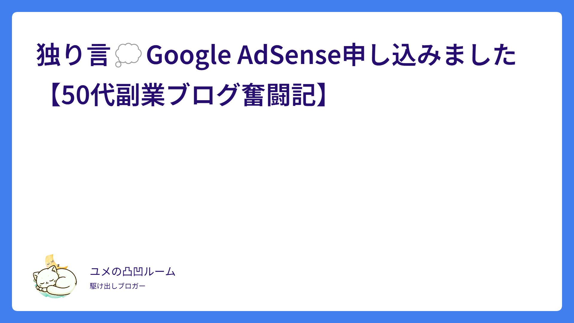 独り言💭Google AdSense申し込みました【50代副業ブログ奮闘記】