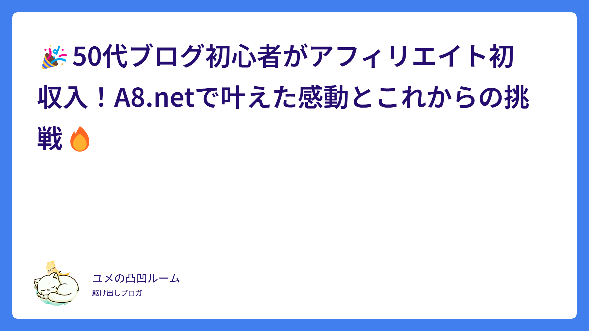 🎉50代ブログ初心者がアフィリエイト初収入!A8.netで叶えた感動とこれからの挑戦🔥