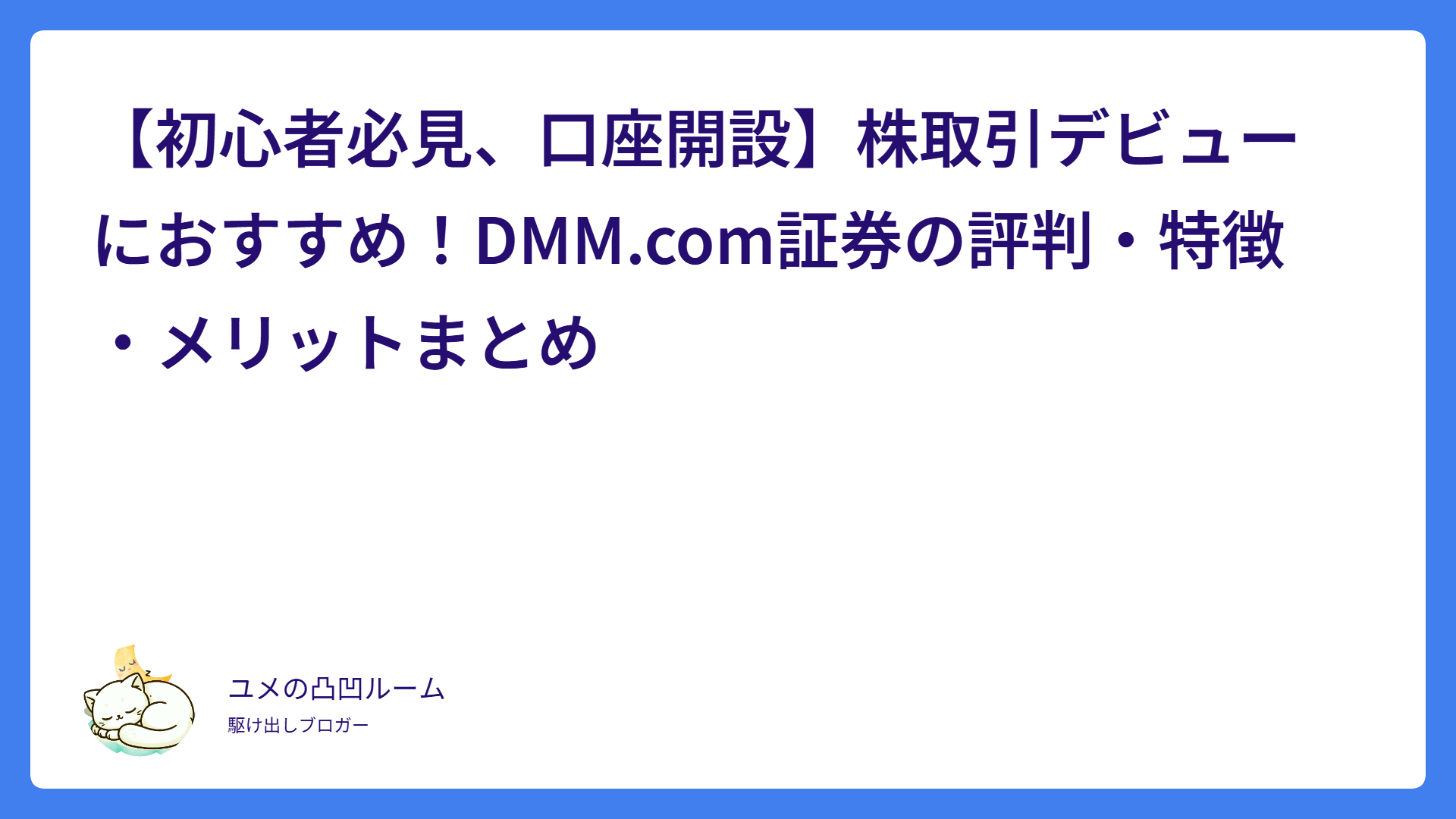 【初心者必見、口座開設】株取引デビューにおすすめ!DMM.com証券の評判・特徴・メリットまとめ