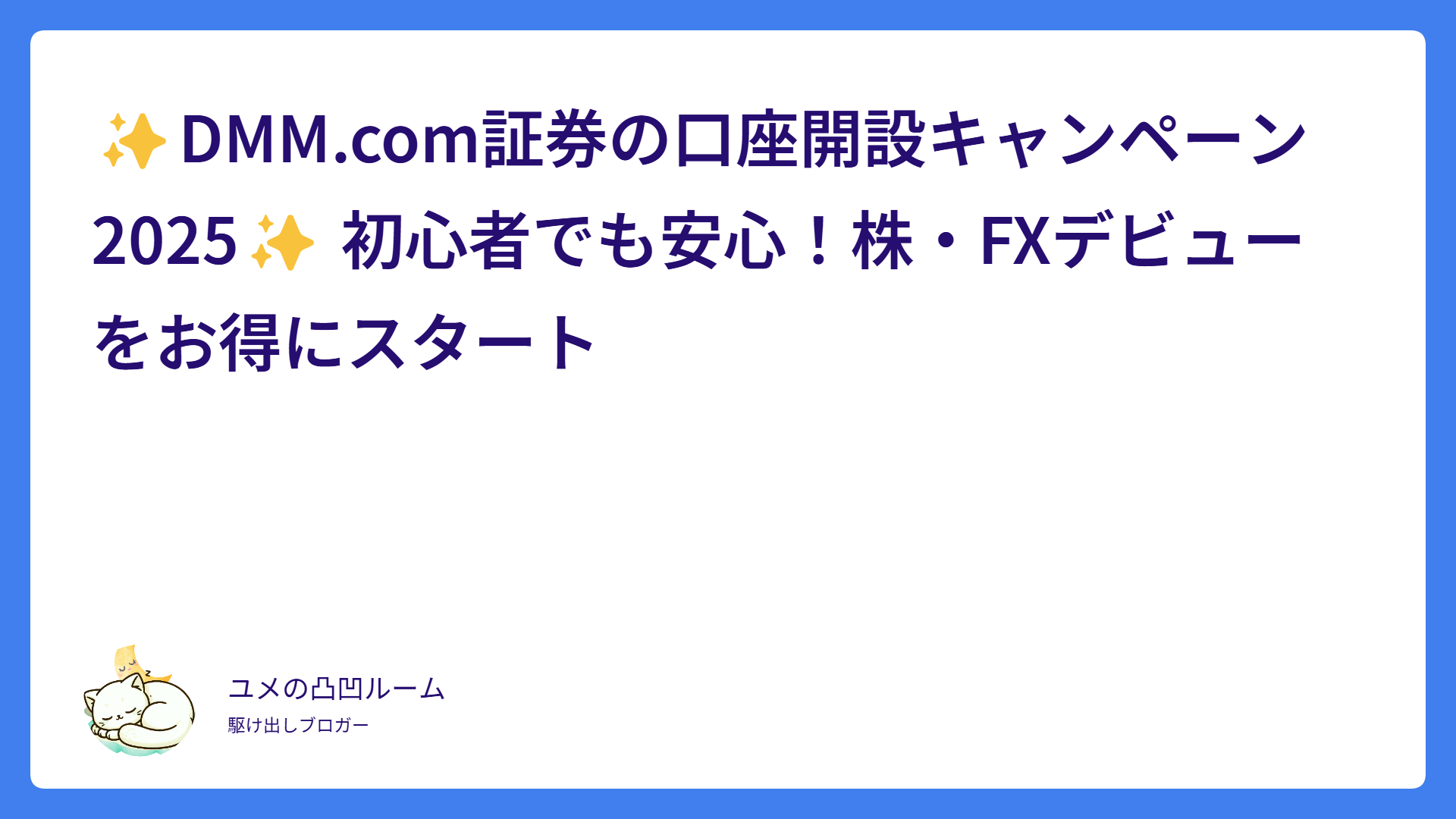 ✨DMM.com証券の口座開設キャンペーン2025✨ 初心者でも安心!株・FXデビューをお得にスタート