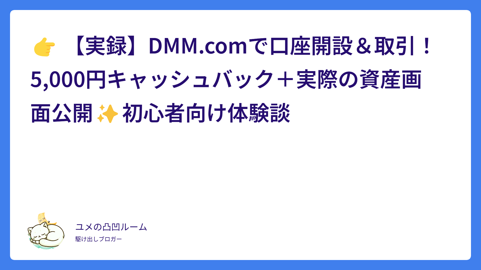 👉 【実録】DMM.comで口座開設＆取引！5,000円キャッシュバック＋実際の資産画面公開✨初心者向け体験談