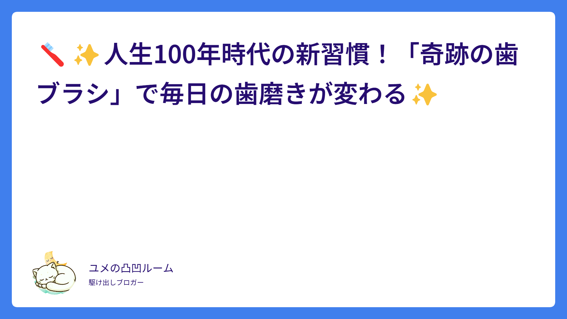 🪥✨人生100年時代の新習慣！「奇跡の歯ブラシ」で毎日の歯磨きが変わる✨