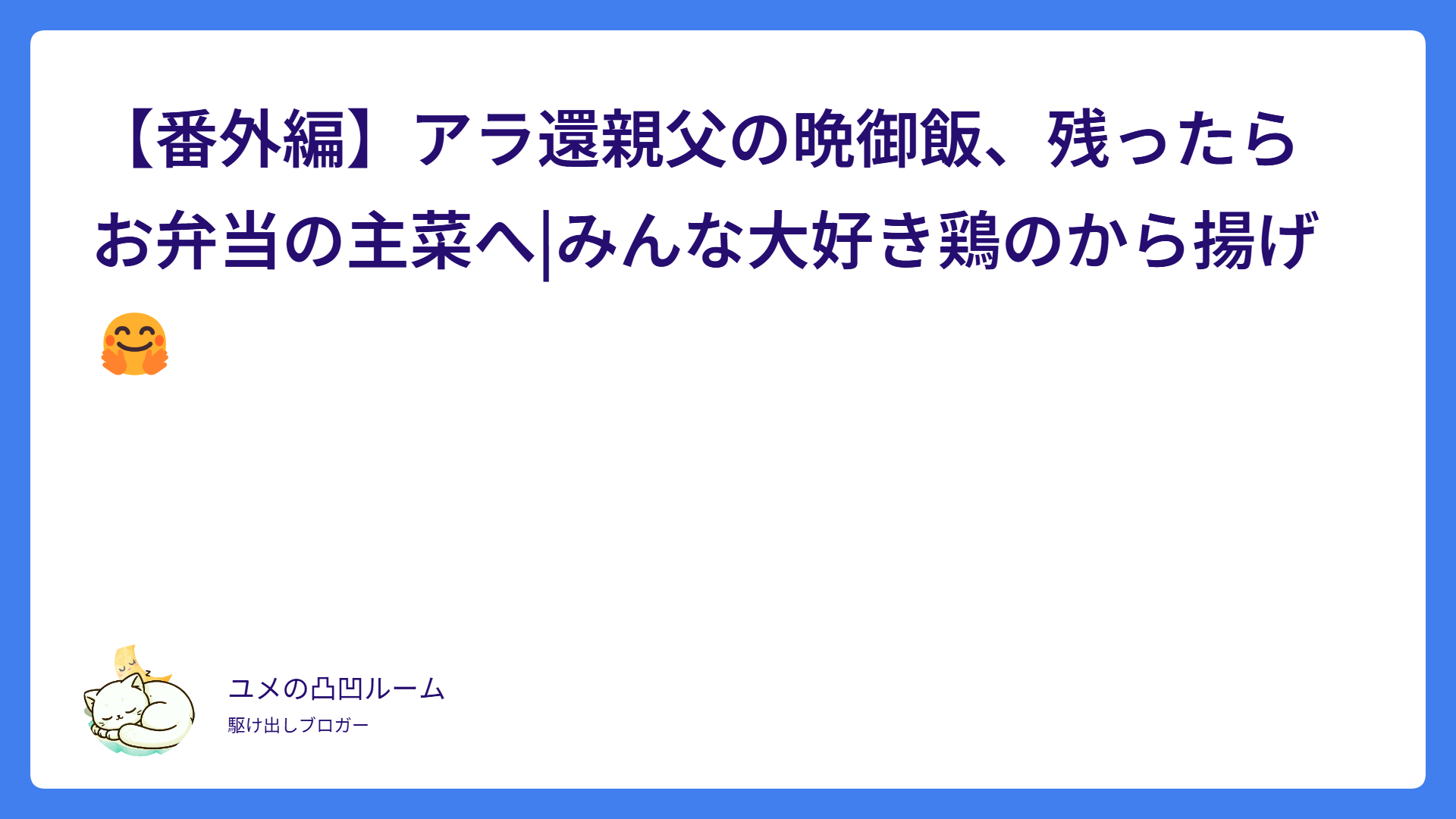 【番外編】アラ還親父の晩御飯、残ったらお弁当の主菜へ|みんな大好き鶏のから揚げ🤗