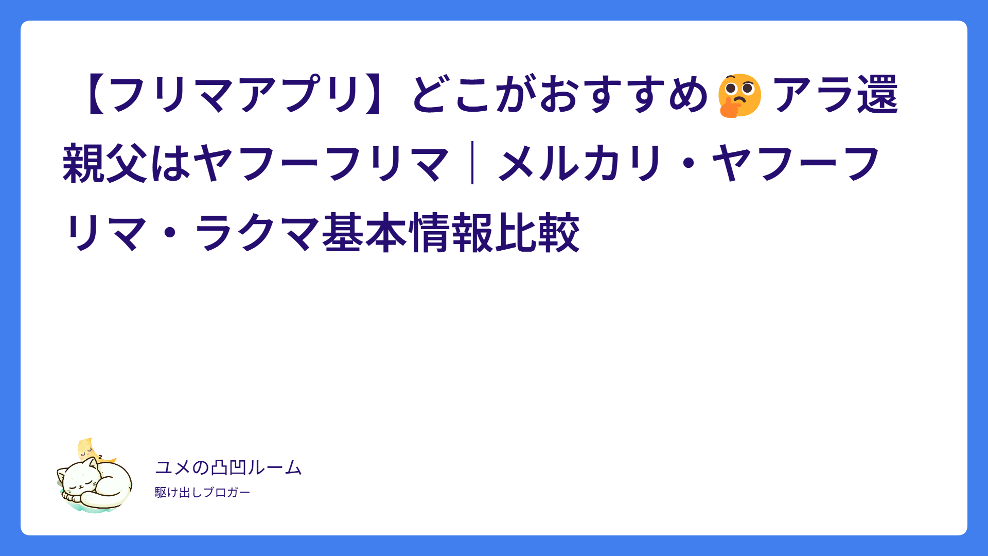 【フリマアプリ】どこがおすすめ🤔アラ還親父はヤフーフリマ｜メルカリ・ヤフーフリマ・ラクマ基本情報比較