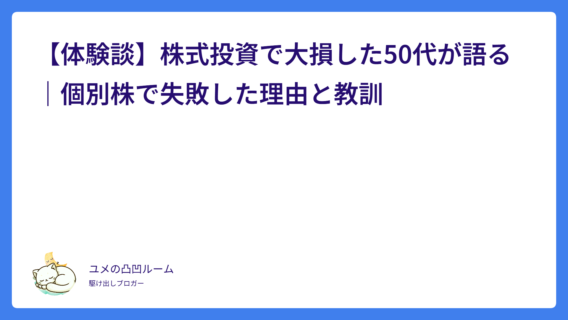【体験談】株式投資で大損した50代が語る｜個別株で失敗した理由と教訓