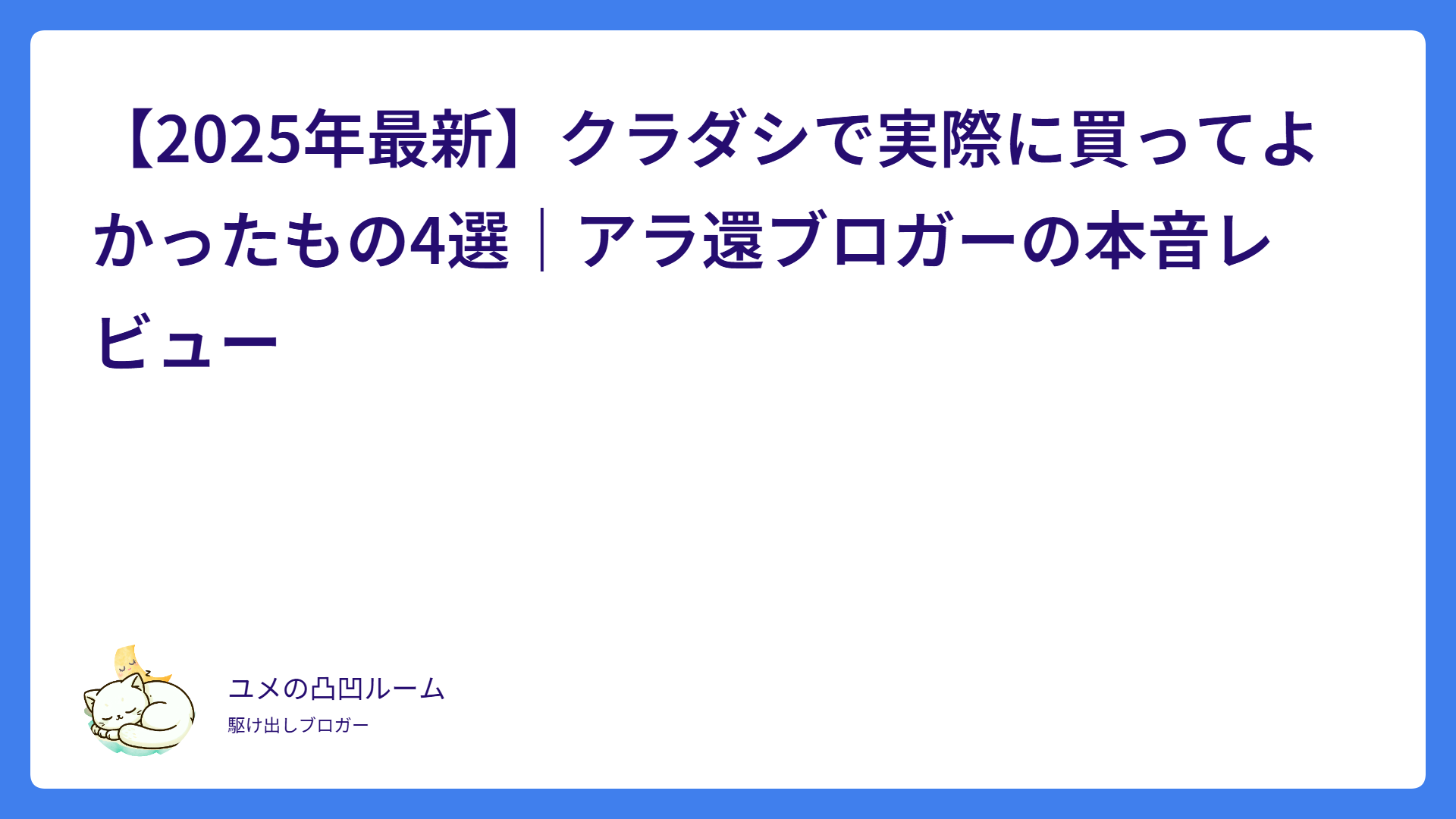 【2025年最新】クラダシで実際に買ってよかったもの4選｜アラ還ブロガーの本音レビュー