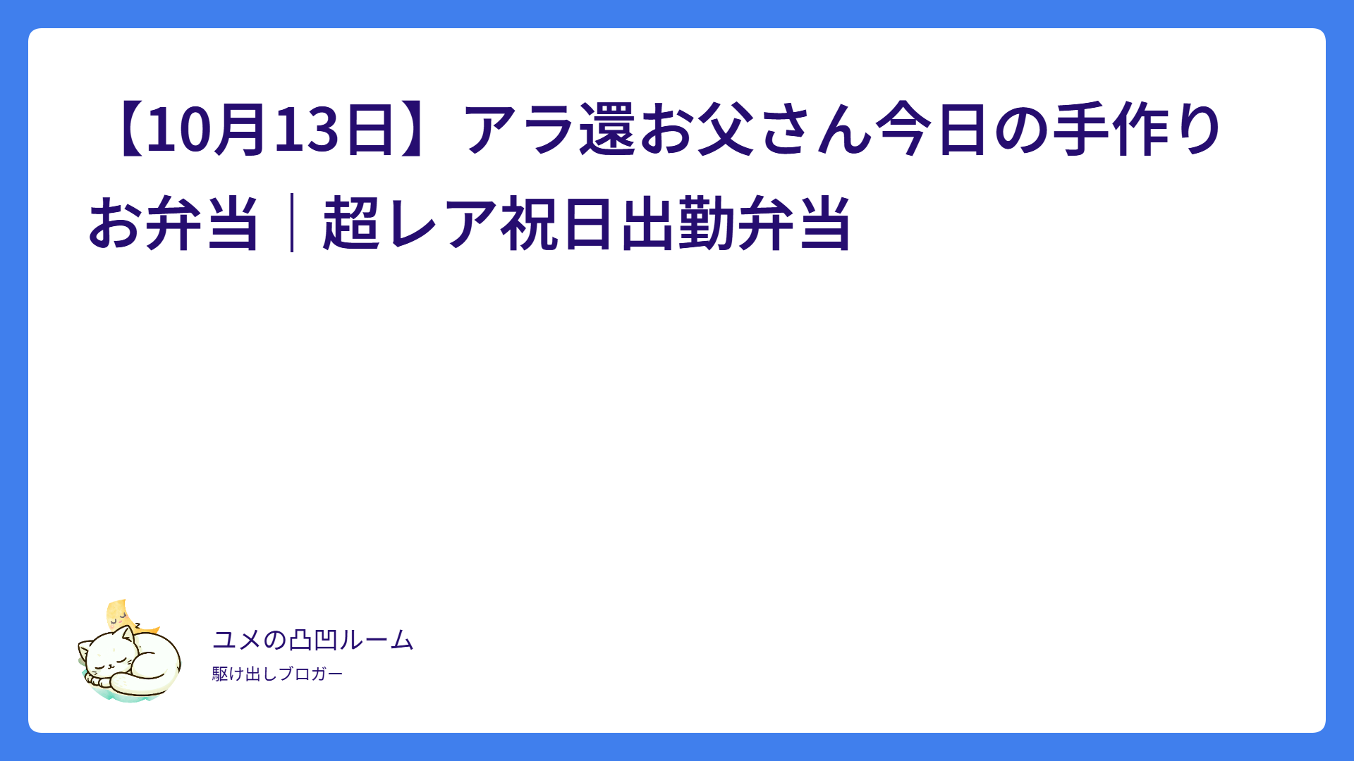 【10月13日】アラ還お父さん今日の手作りお弁当｜超レア祝日出勤弁当