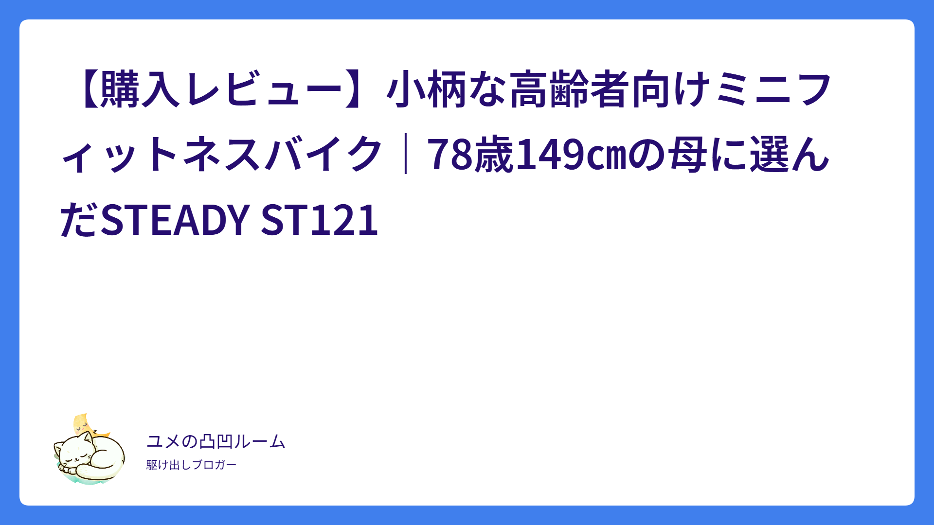【購入レビュー】小柄な高齢者向けミニフィットネスバイク｜78歳149㎝の母に選んだSTEADY ST121