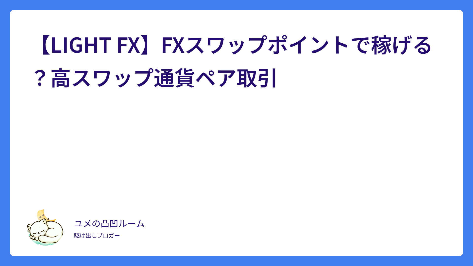 【LIGHT FX】FXスワップポイントで稼げる？高スワップ通貨ペア取引