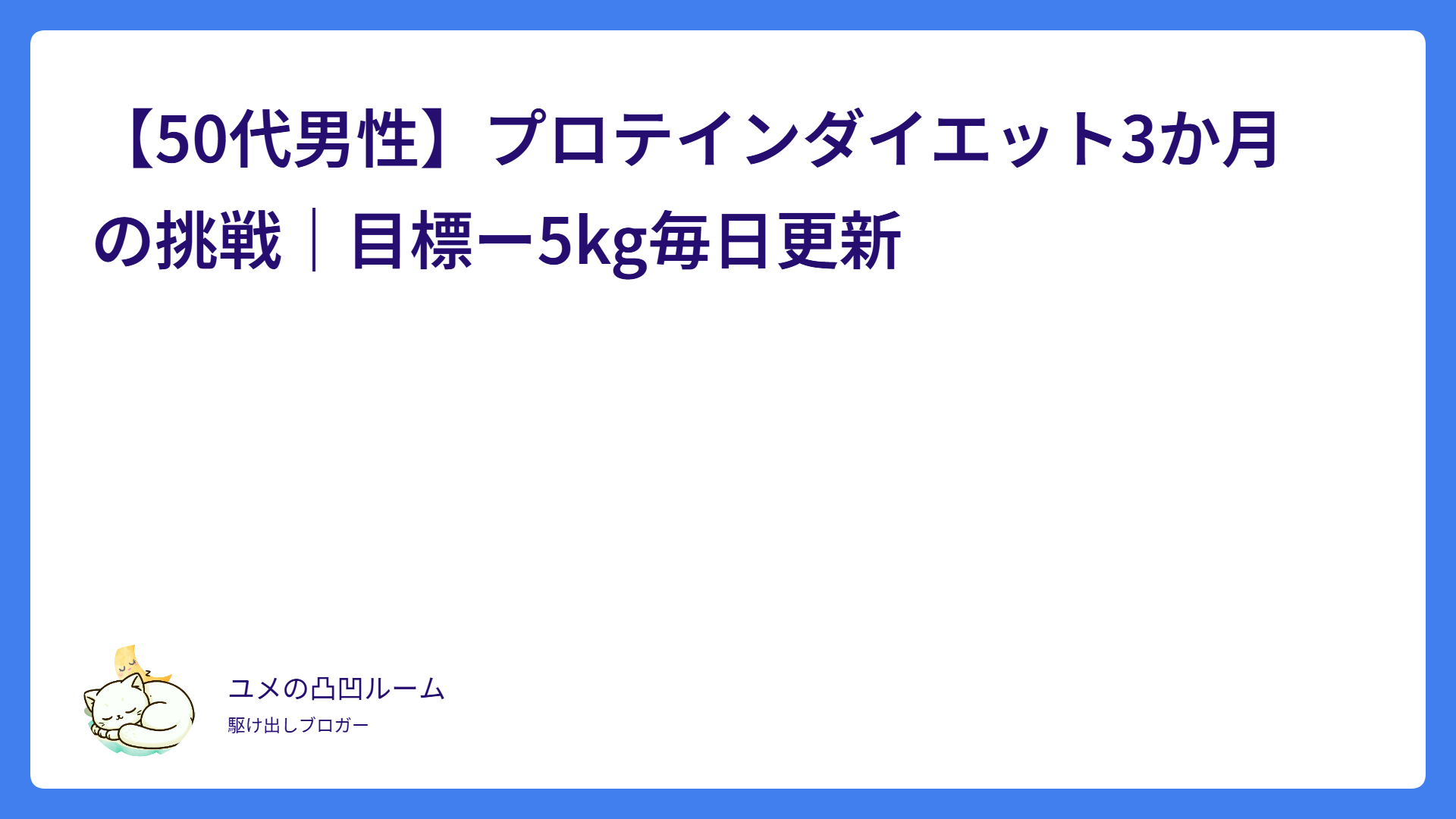 【50代男性】プロテインダイエット3か月の挑戦｜目標ー5kg毎日更新