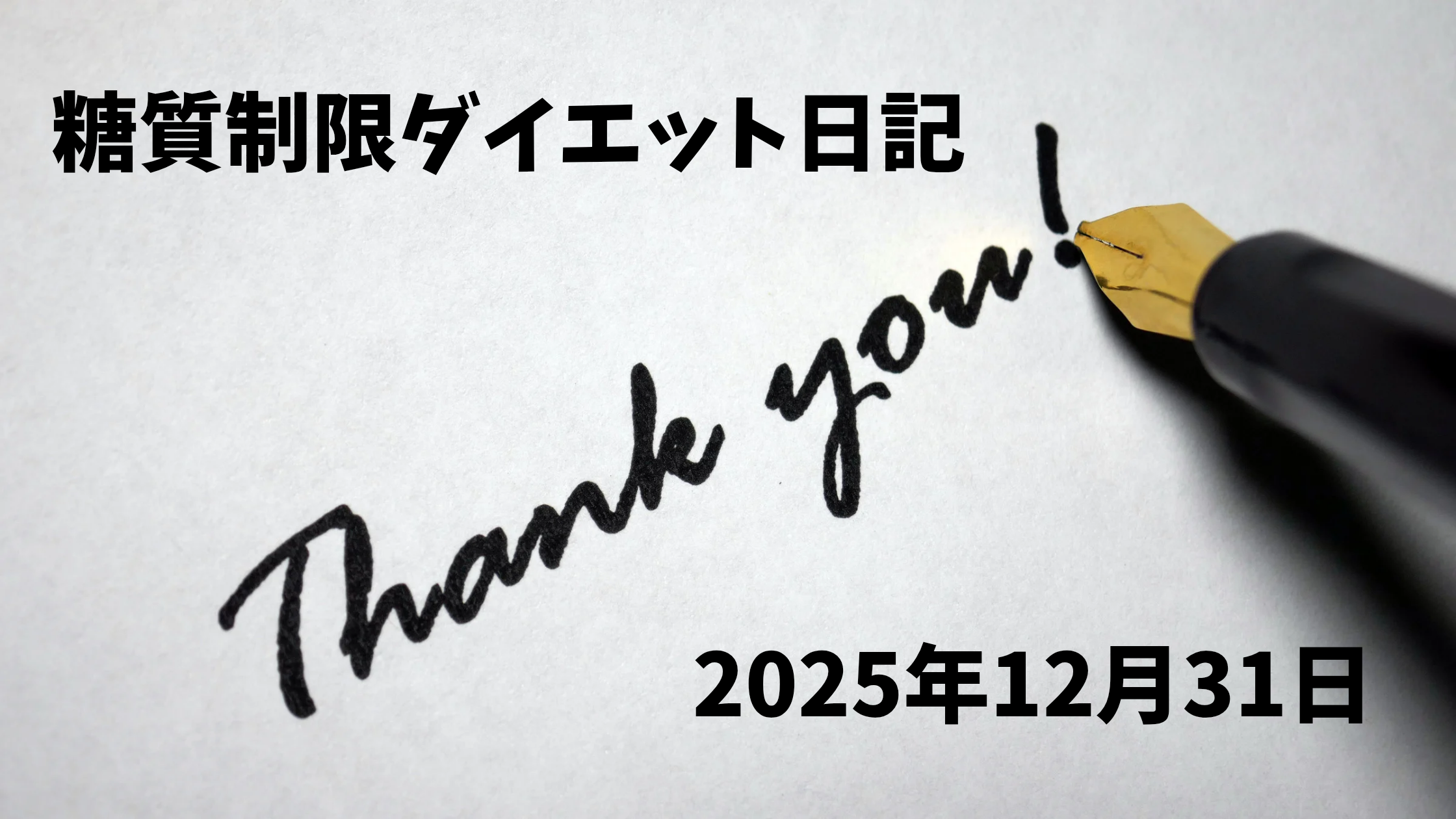 糖質制限ダイエット日記終了