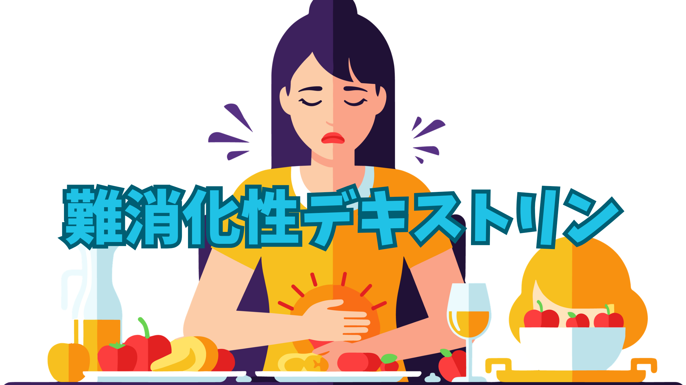 難消化性デキストリン