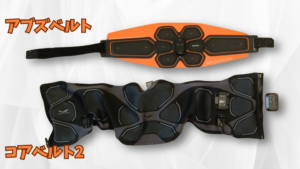 上:アブズベルト(4年半使用)、下:コアベルト2