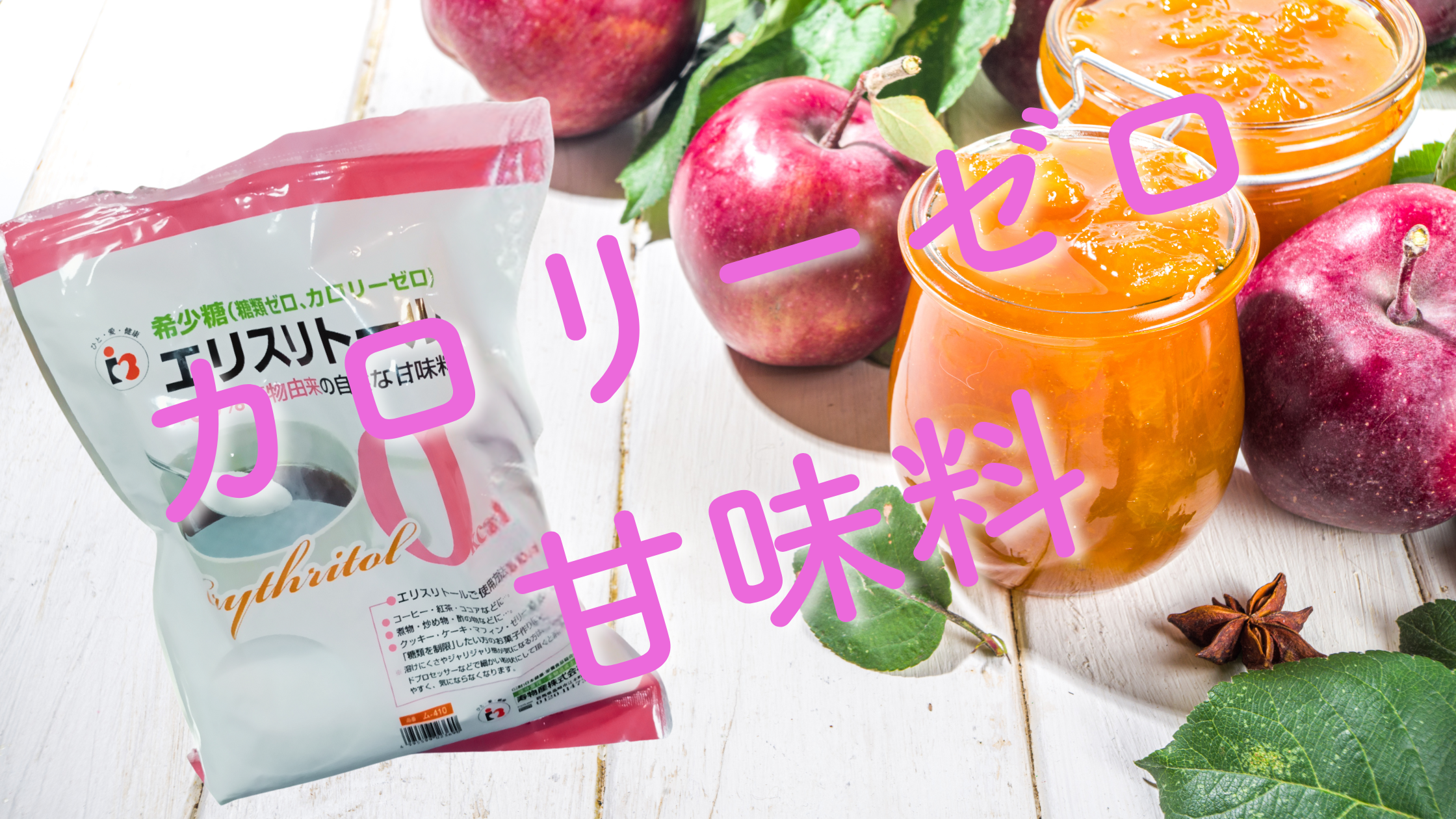 【糖質制限の味方】エリスリトール950gを楽天で購入｜56歳がりんごジャムに使ってみた
