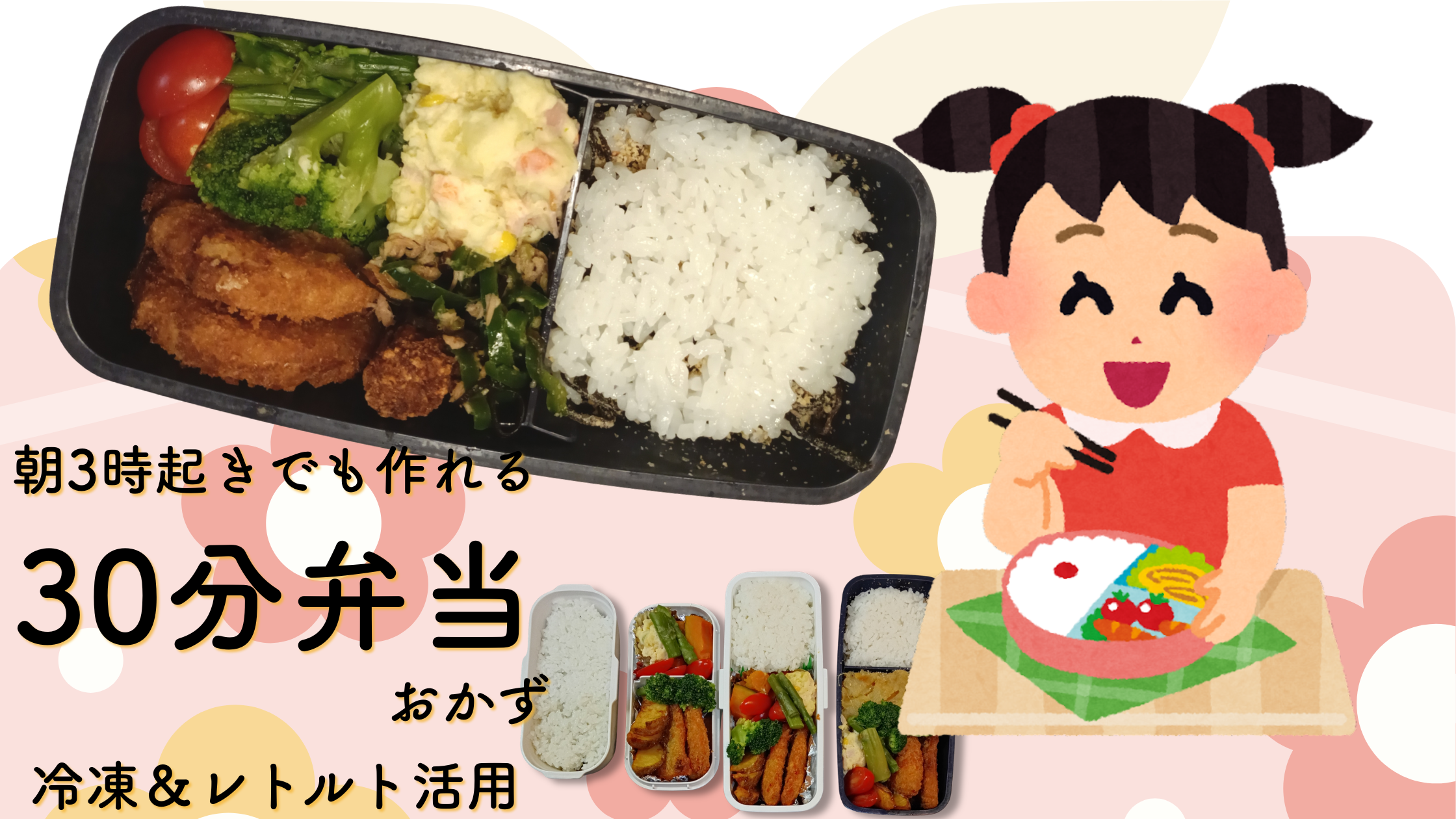 朝3時起きでも作れる30分弁当 冷凍食品とレトルト活用