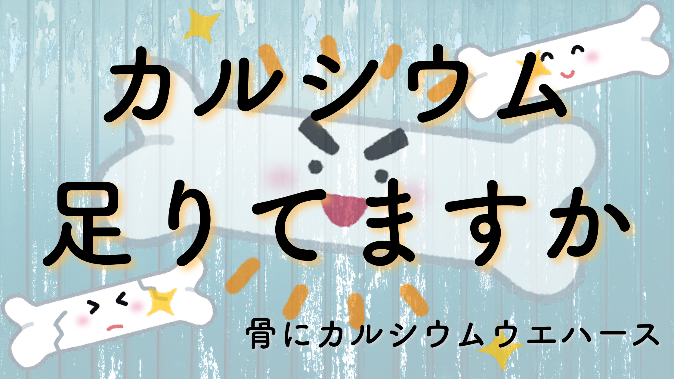 骨にカルシウムウエハース