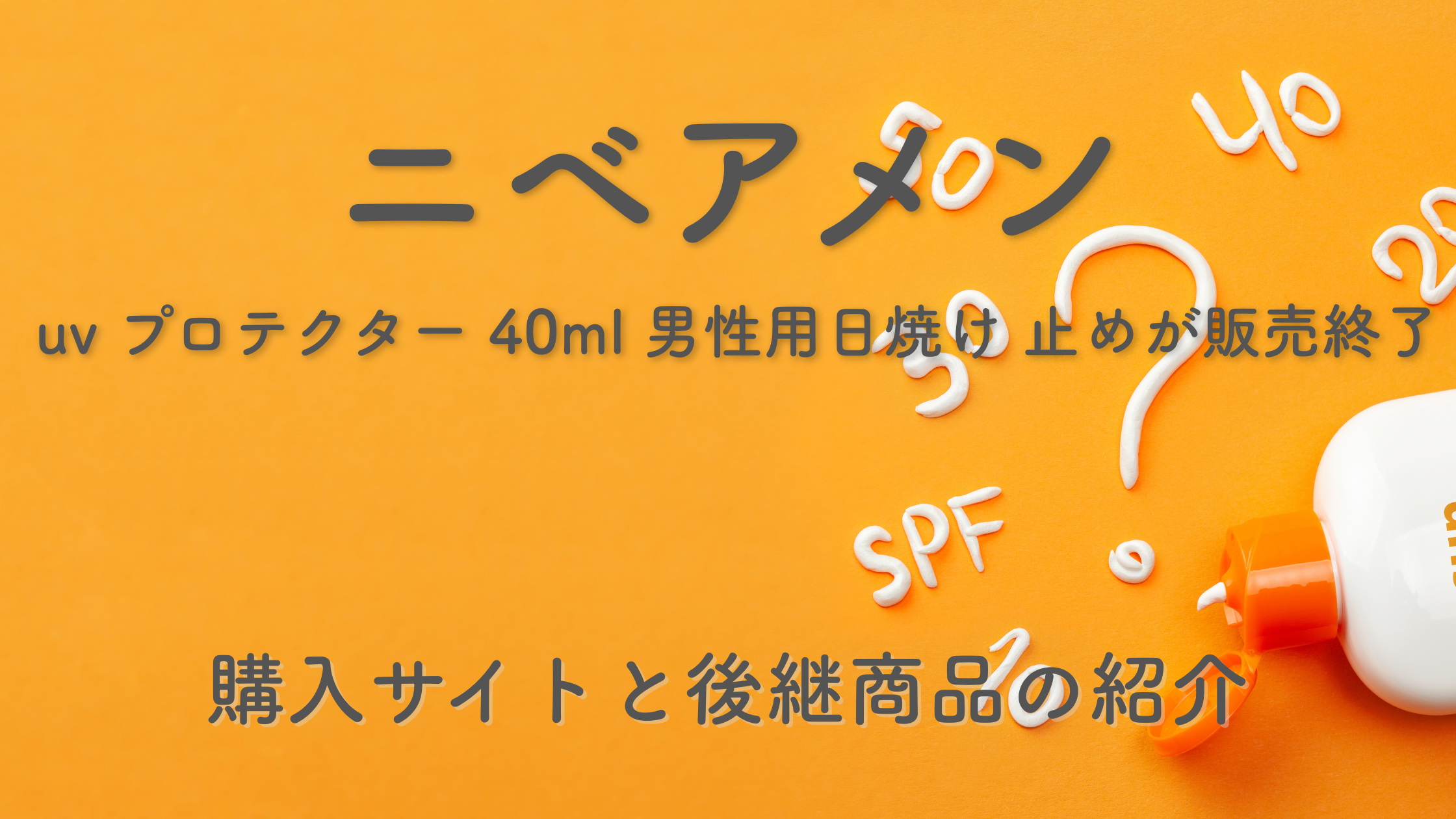 ニベアメン UVプロテクター40ml販売終了｜後継商品と購入サイトを紹介するブログ記事のアイキャッチ