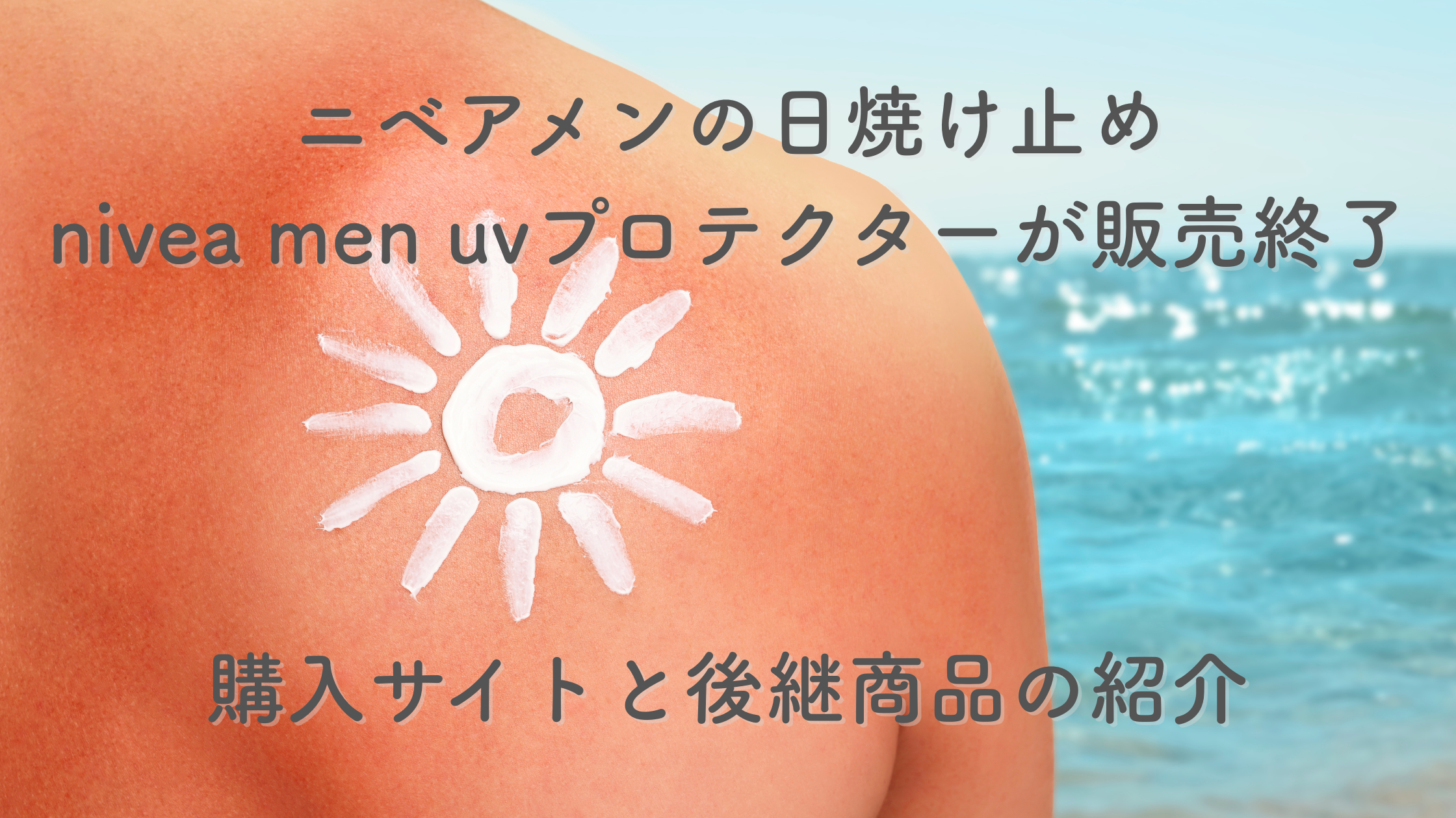 ニベアメンUVプロテクター販売終了