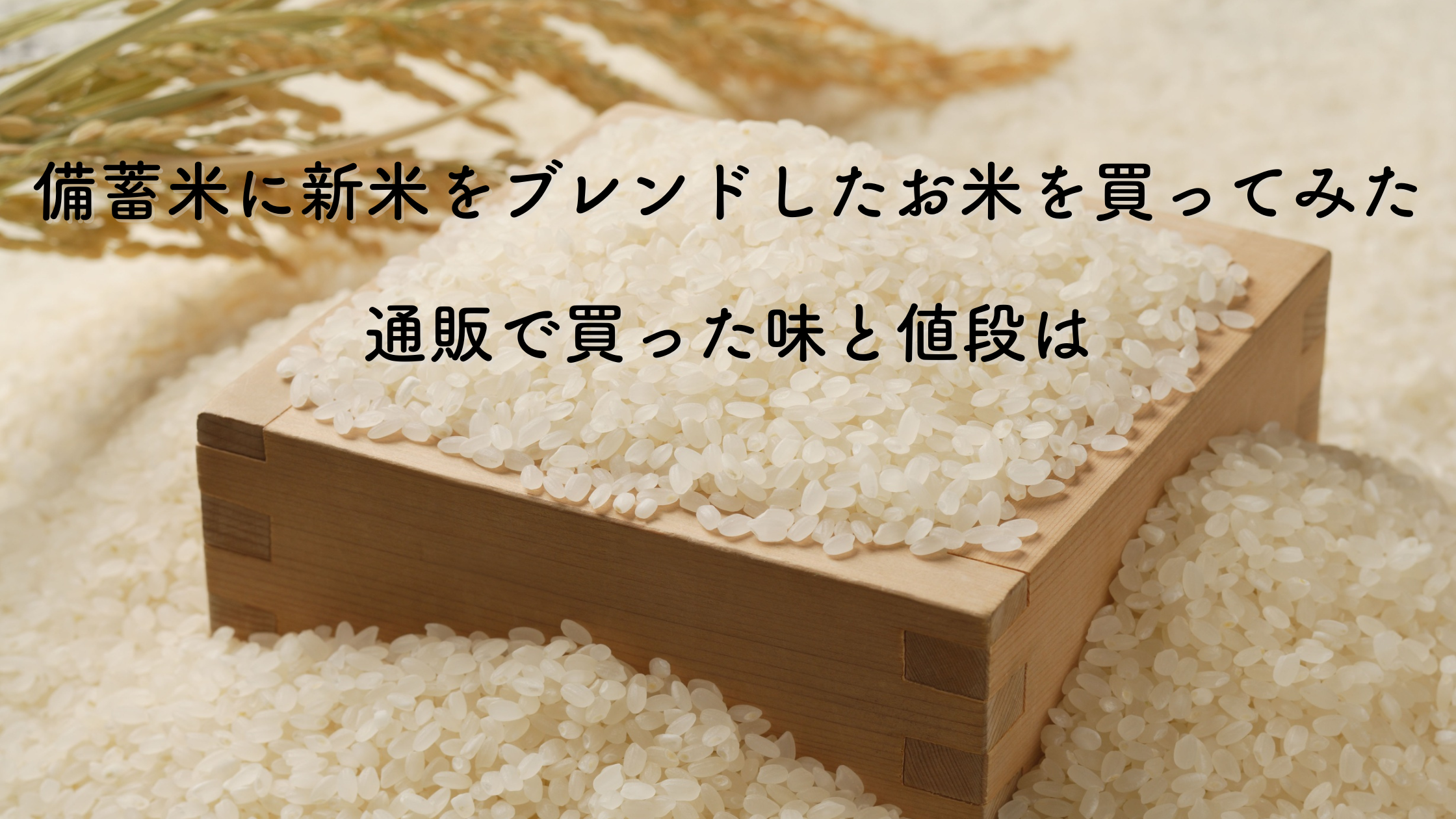 備蓄米と新米のブレンド米