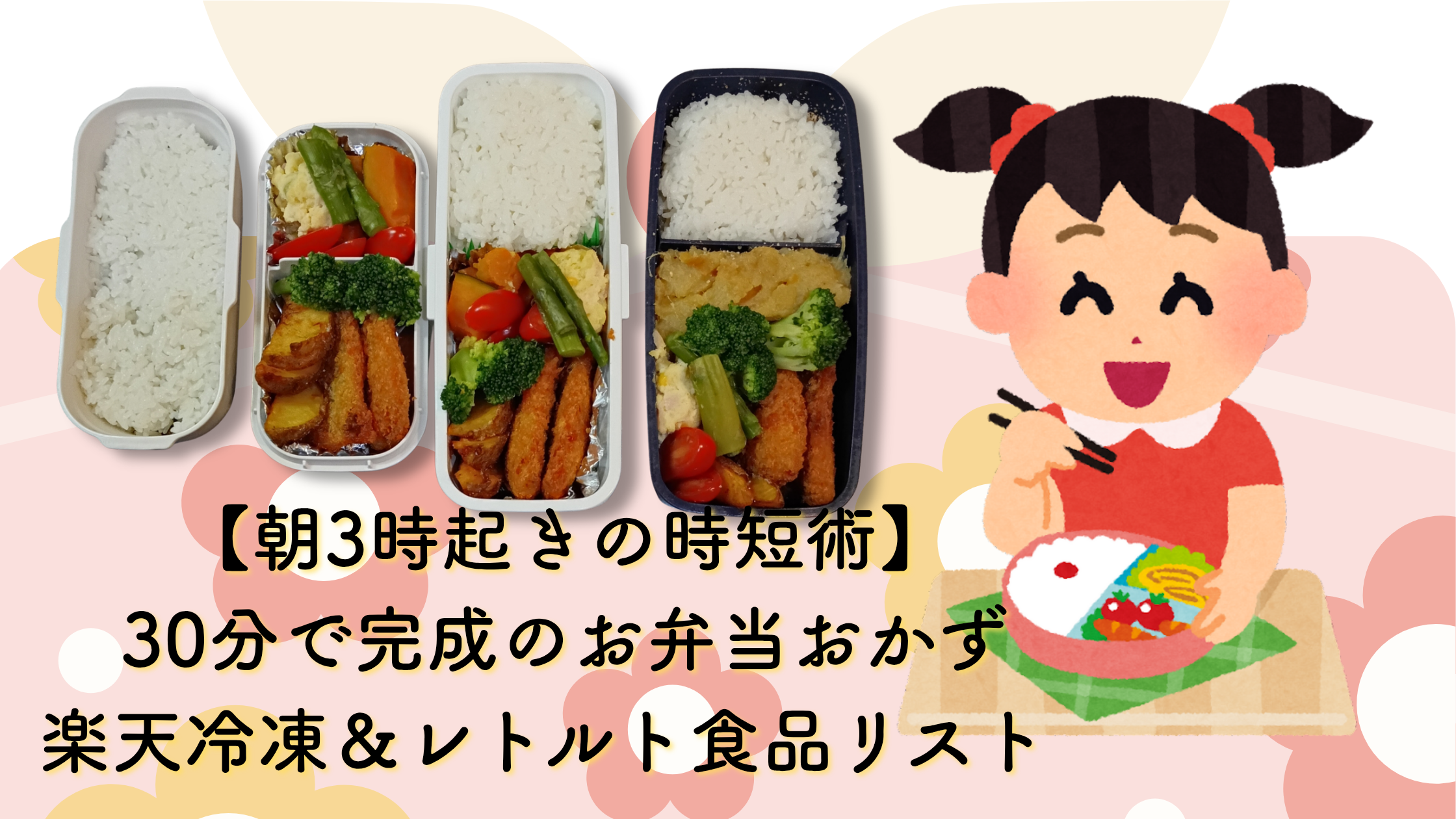 【朝3時起きの時短術】30分で完成のお弁当おかず｜楽天冷凍＆レトルト食品リスト