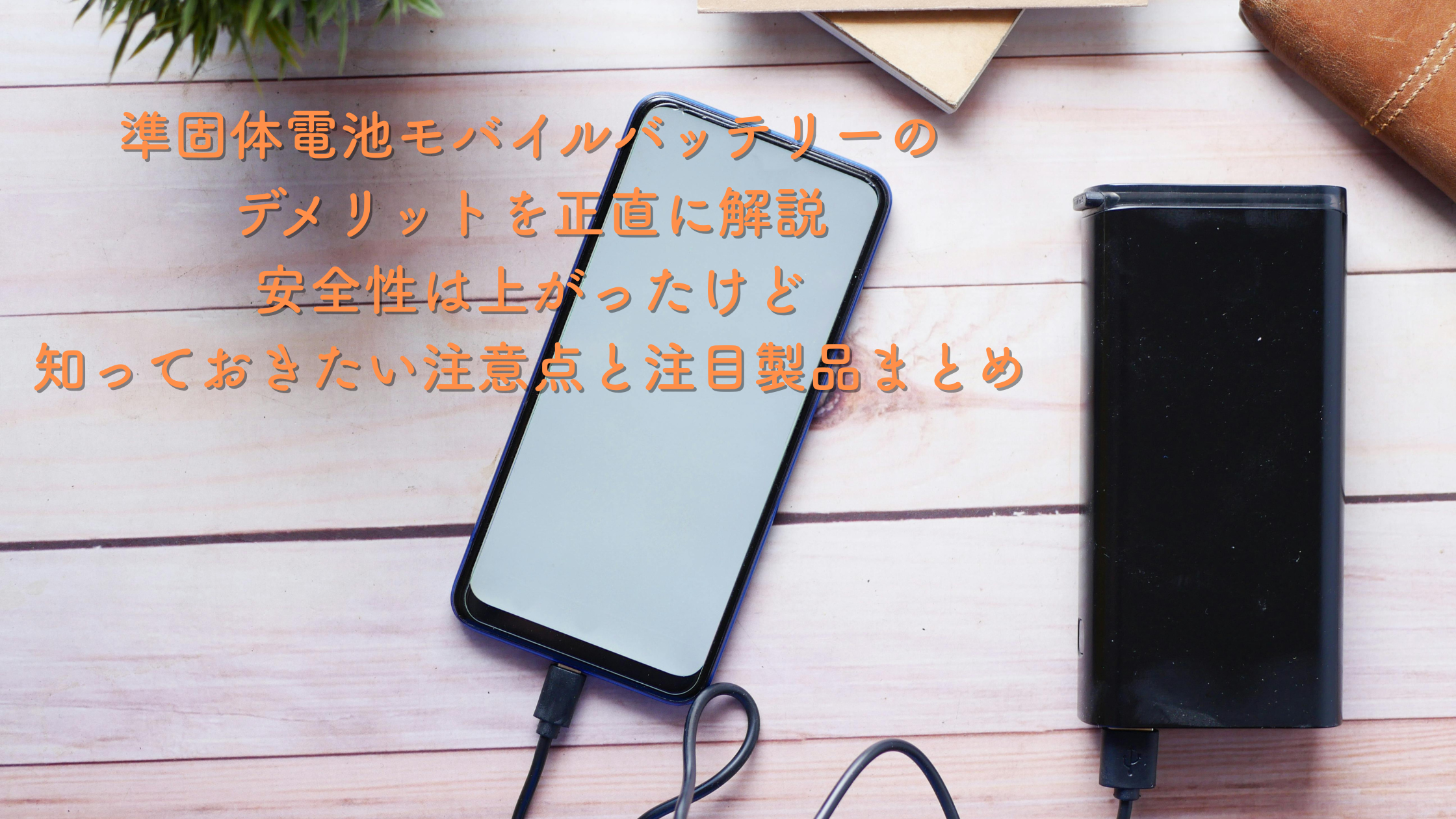 準固体電池モバイルバッテリーのデメリットを正直に解説｜安全性は上がったけど知っておきたい注意点と注目製品まとめ