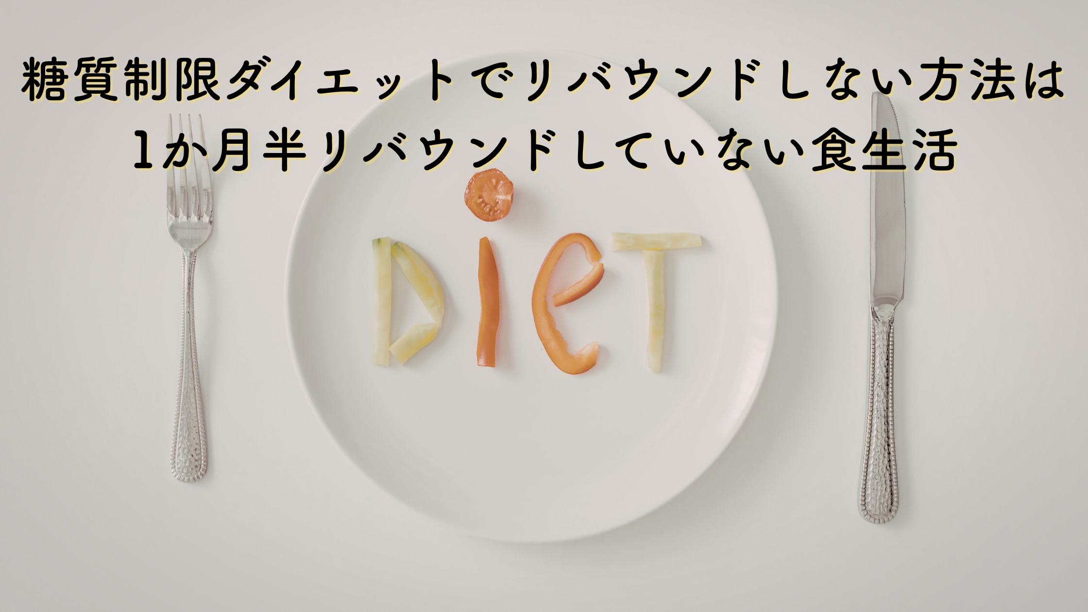 糖質制限ダイエットでリバウンドしない方法は