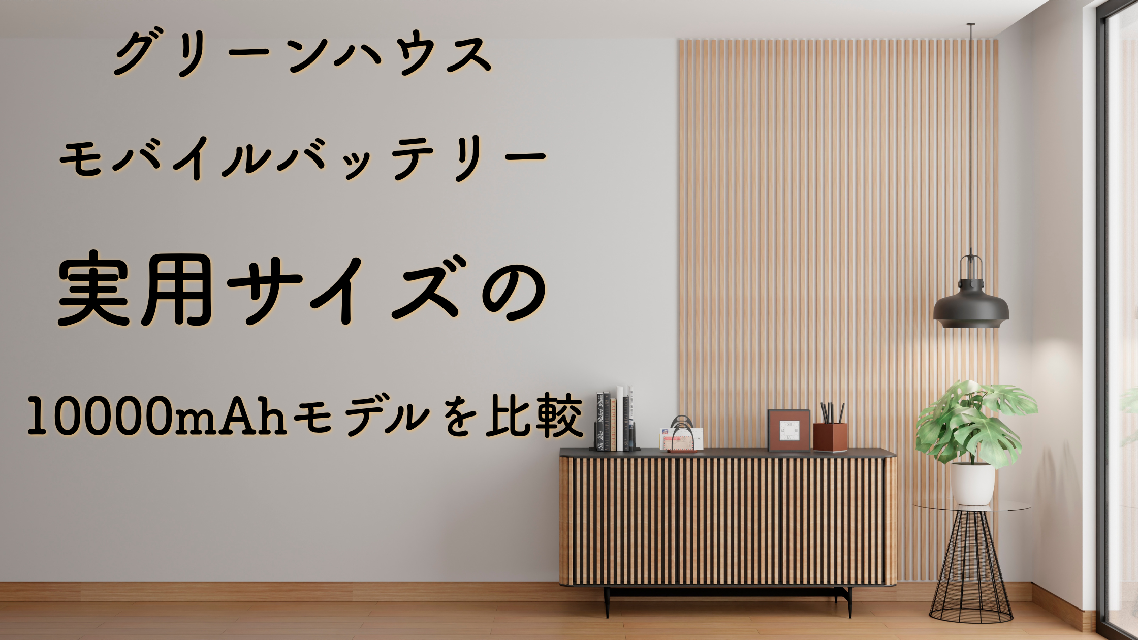 グリーンハウスモバイルバッテリー実用サイズの10000mAhモデルを比較