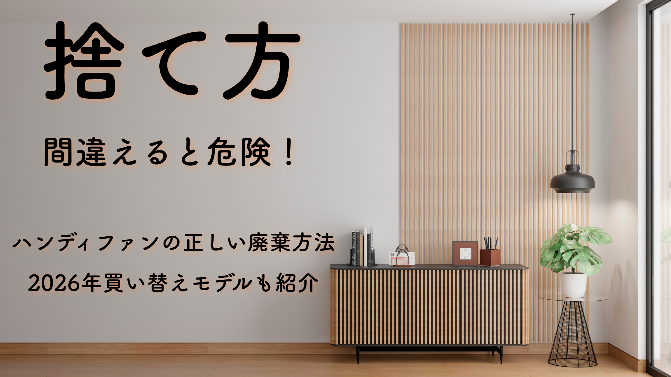 ハンディファン廃棄方法を解説｜何年持つ？2026年買い替えおすすめも紹介