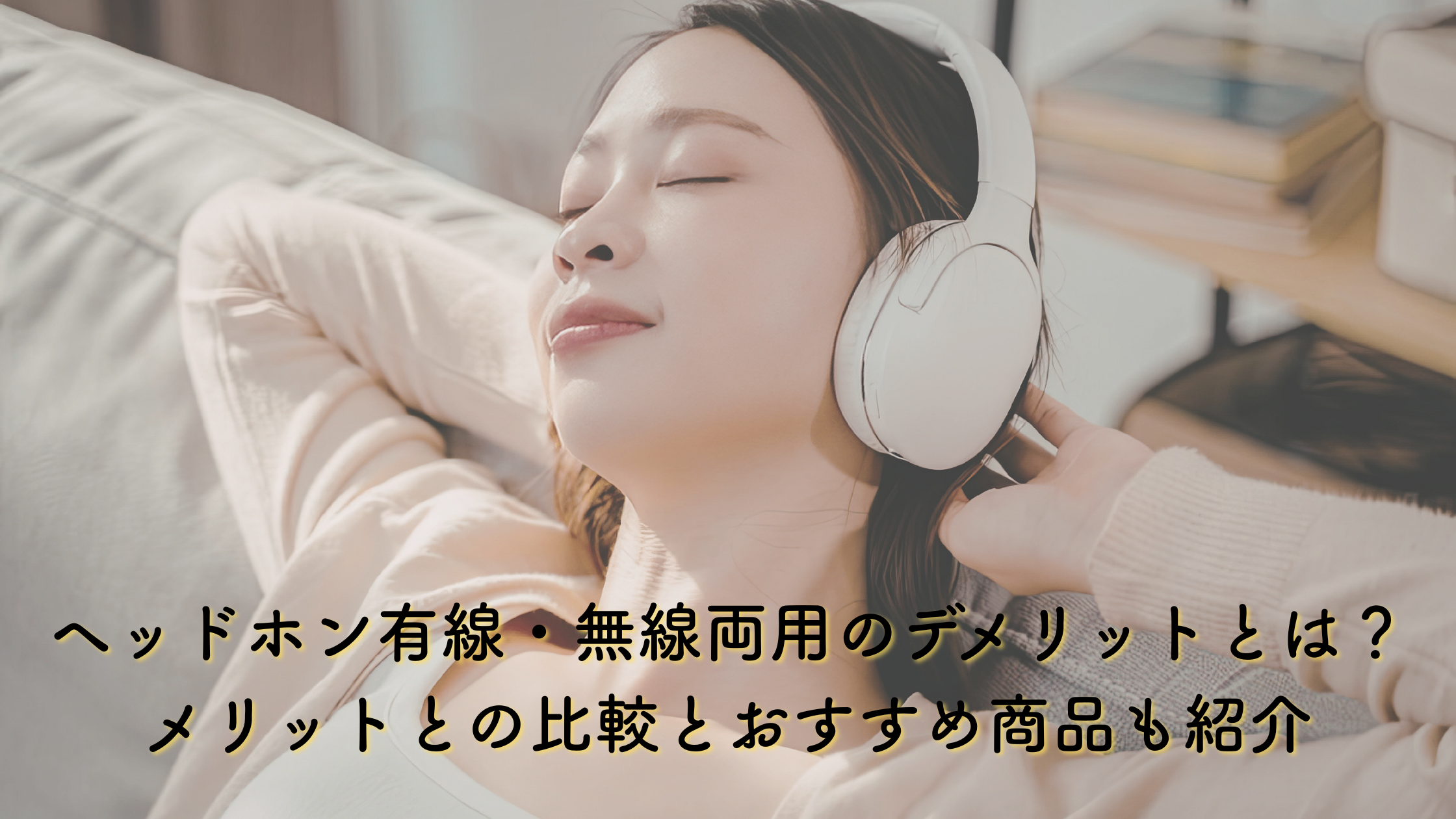 ヘッドホン 有線 無線 デメリット