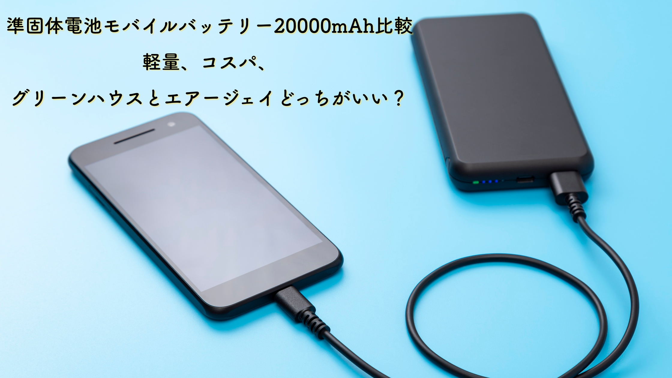 準固体電池モバイルバッテリー20000mAh比較