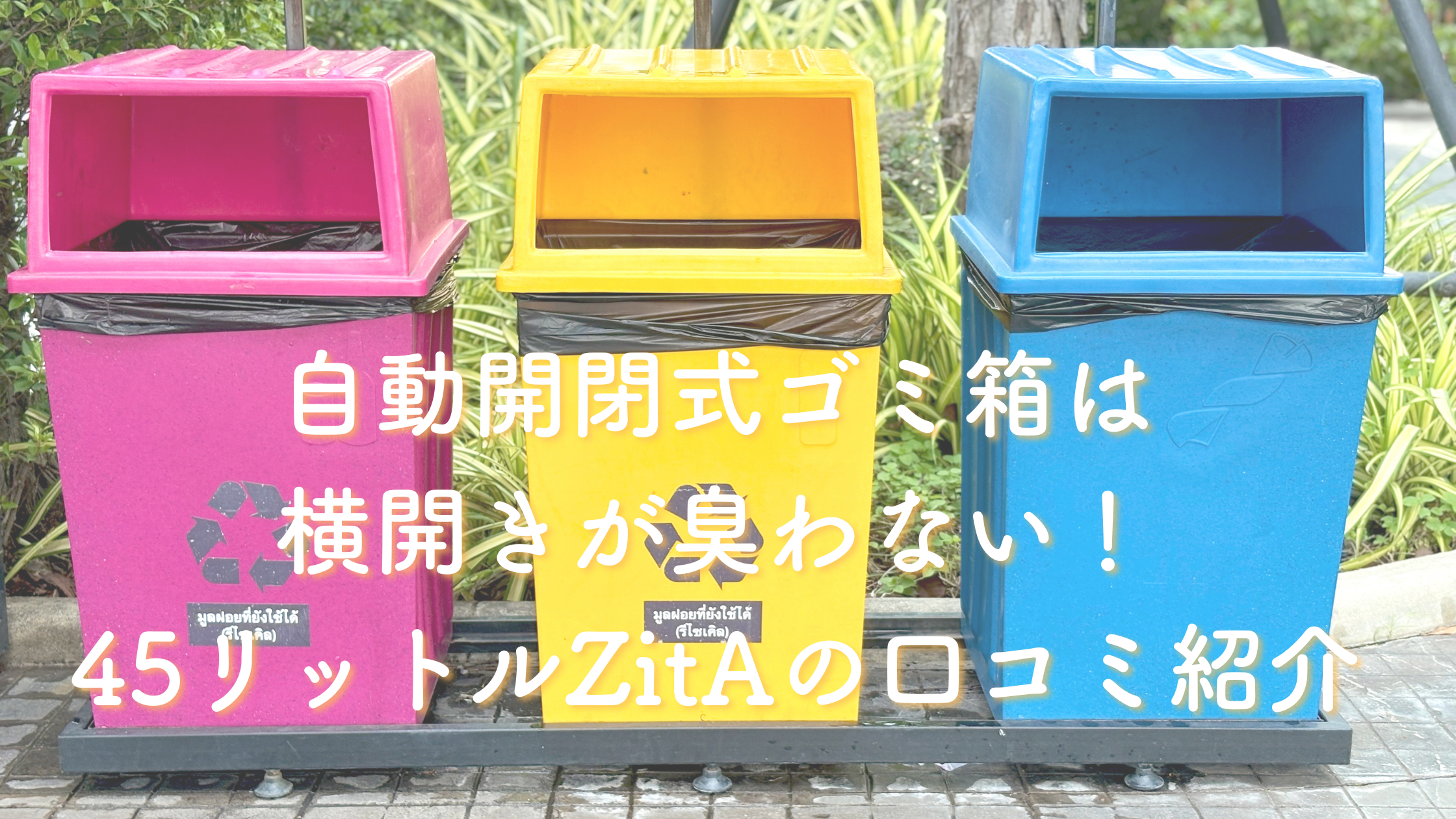 ZitA CIRCLE 45L 自動開閉式ゴミ箱 横開き