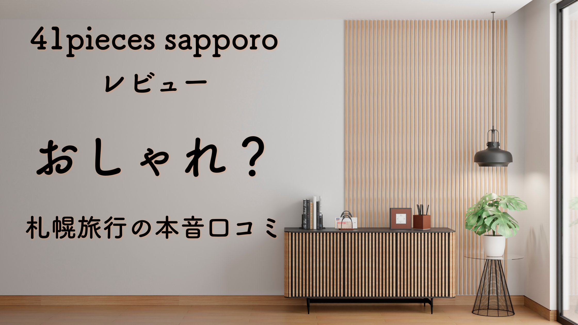 41pieces sapporo レビュー｜おしゃれ？札幌旅行の本音口コミ