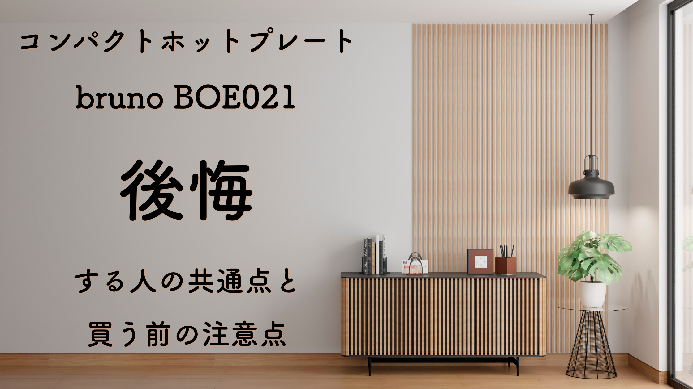 bruno ホットプレート レビュー BOE021｜後悔する人の共通点と買う前の注意点