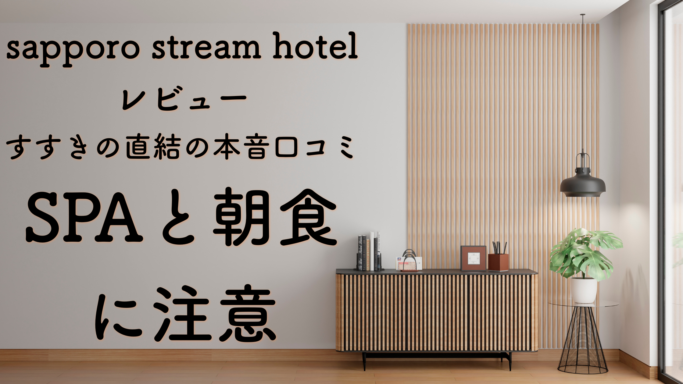sapporo stream hotel レビュー｜すすきの直結の本音口コミ