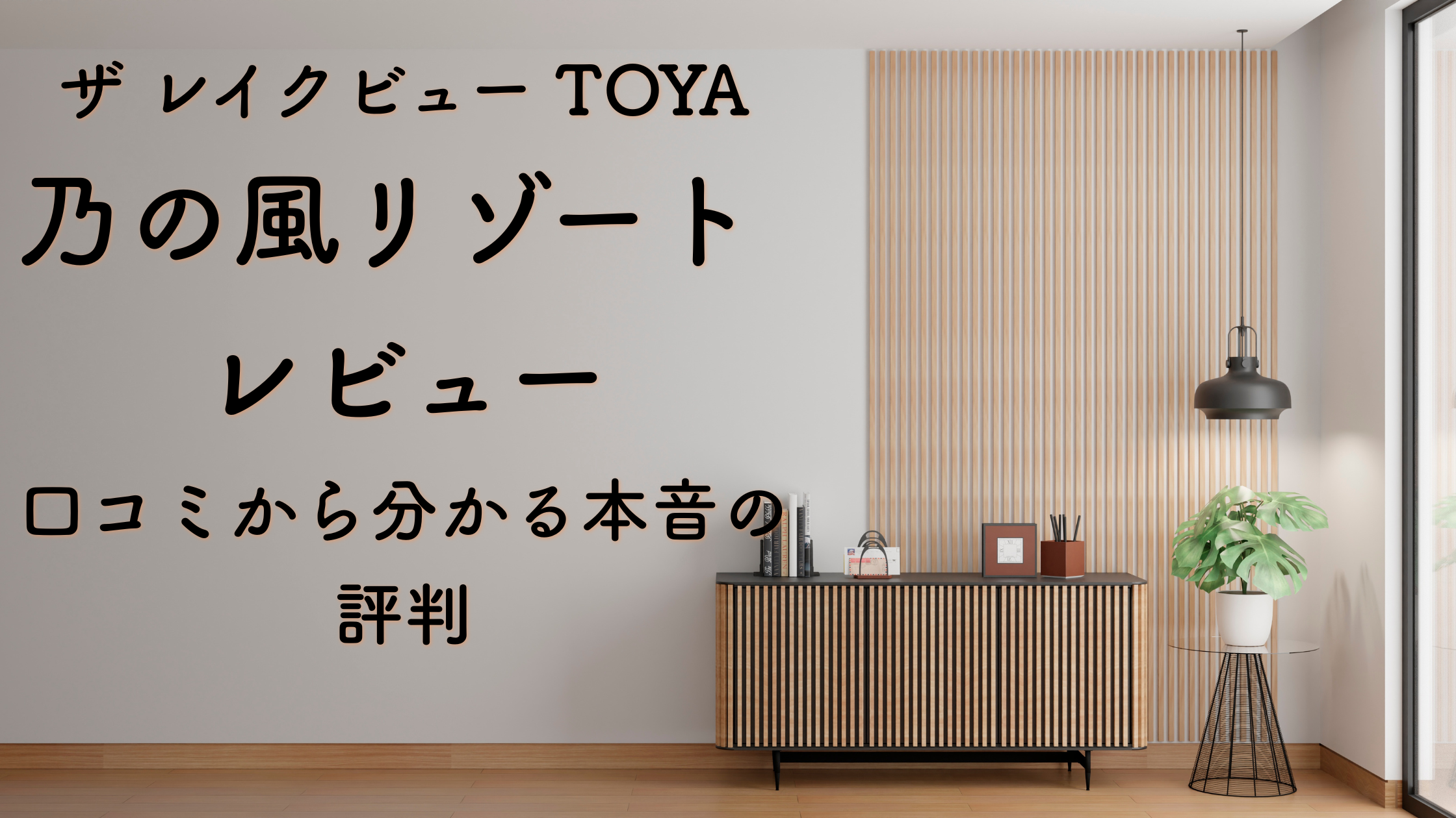 ザ レイクビュー TOYA 乃の風リゾート レビュー｜口コミから分かる本音の評判