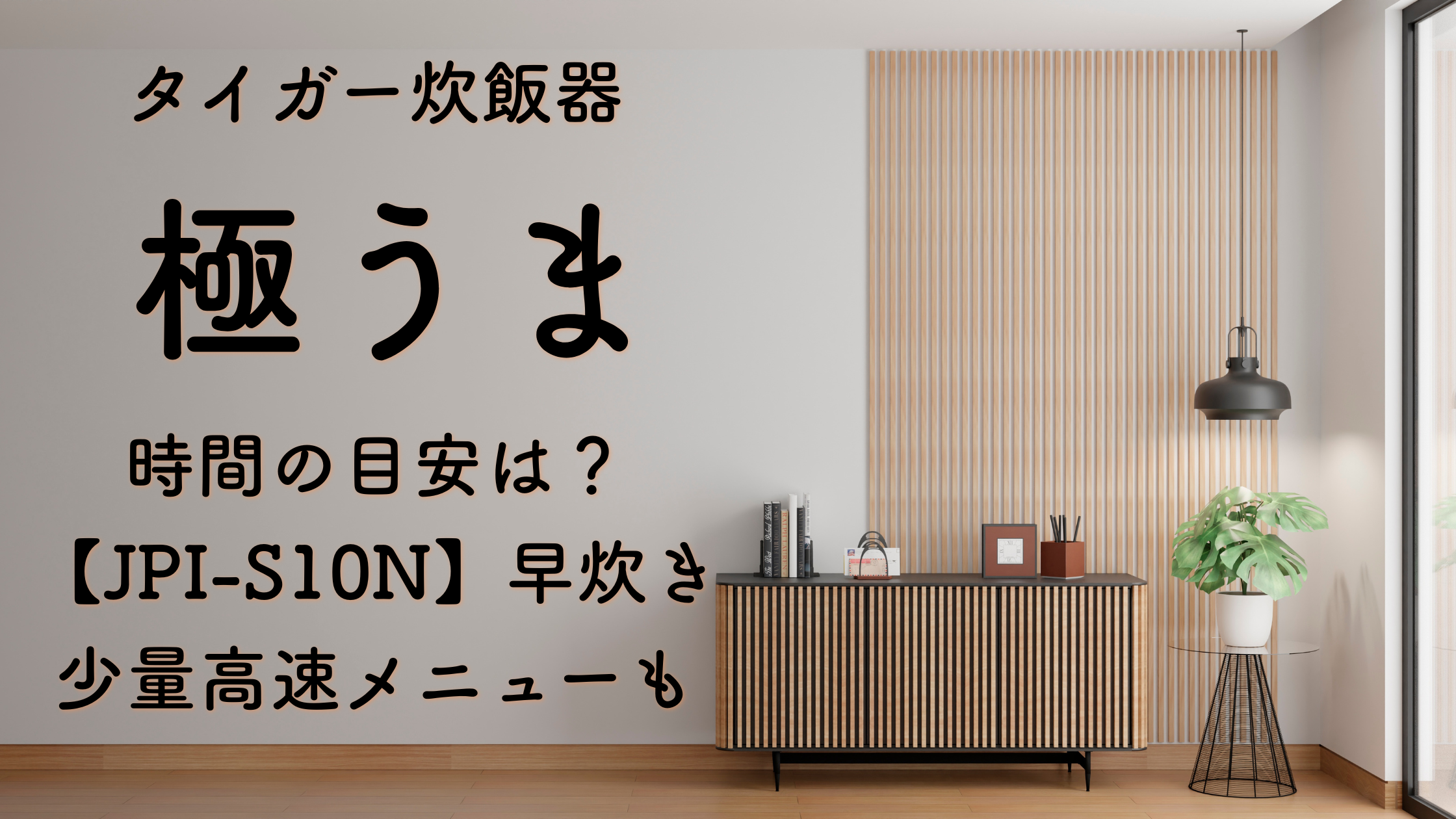 タイガー炊飯器 極うま 時間の目安は？【JPI-S10N】早炊き少量高速メニューも