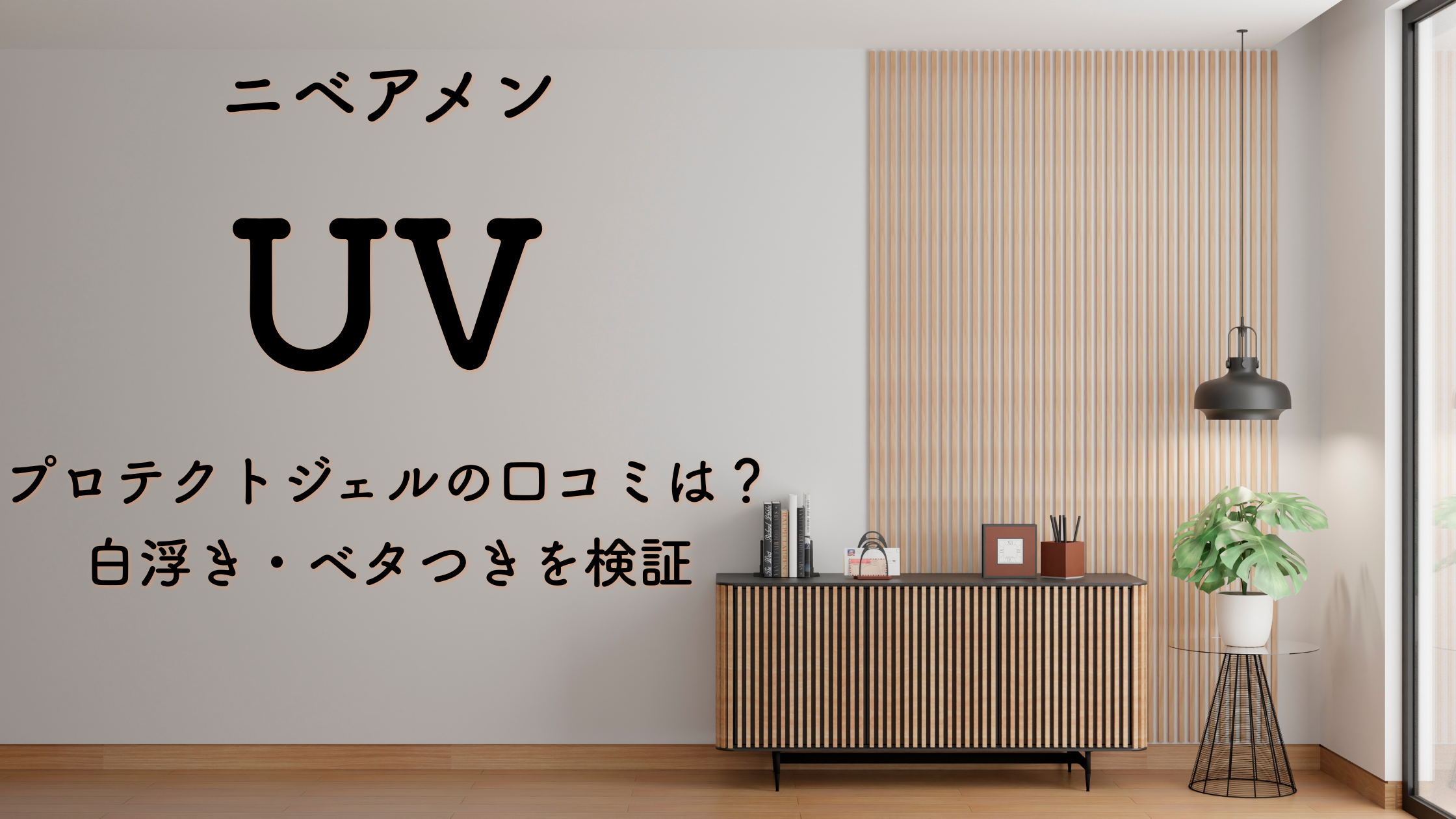 ニベアメン UVプロテクトジェルの口コミは？白浮き・ベタつきを検証