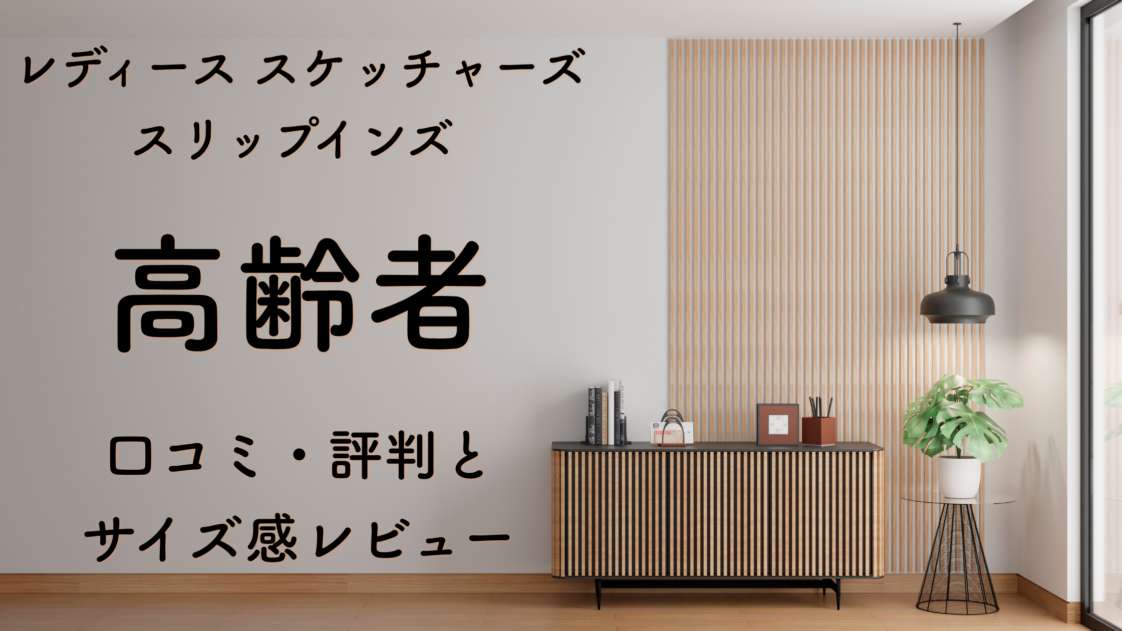 レディース スケッチャーズ スリップインズ 高齢者｜口コミ・評判とサイズ感レビュー