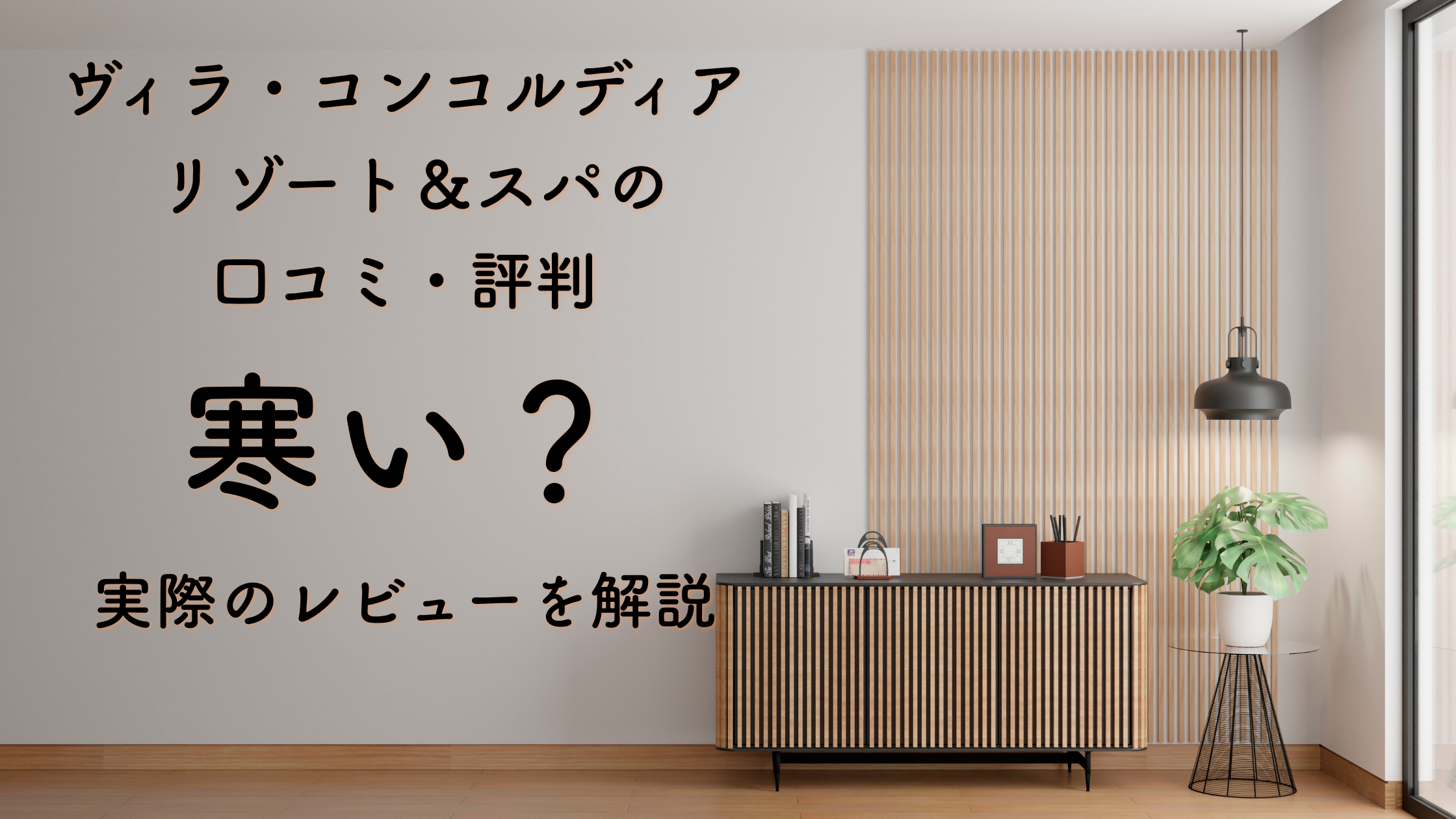 ヴィラ・コンコルディア リゾート＆スパの口コミ・評判｜寒い？実際のレビューを解説