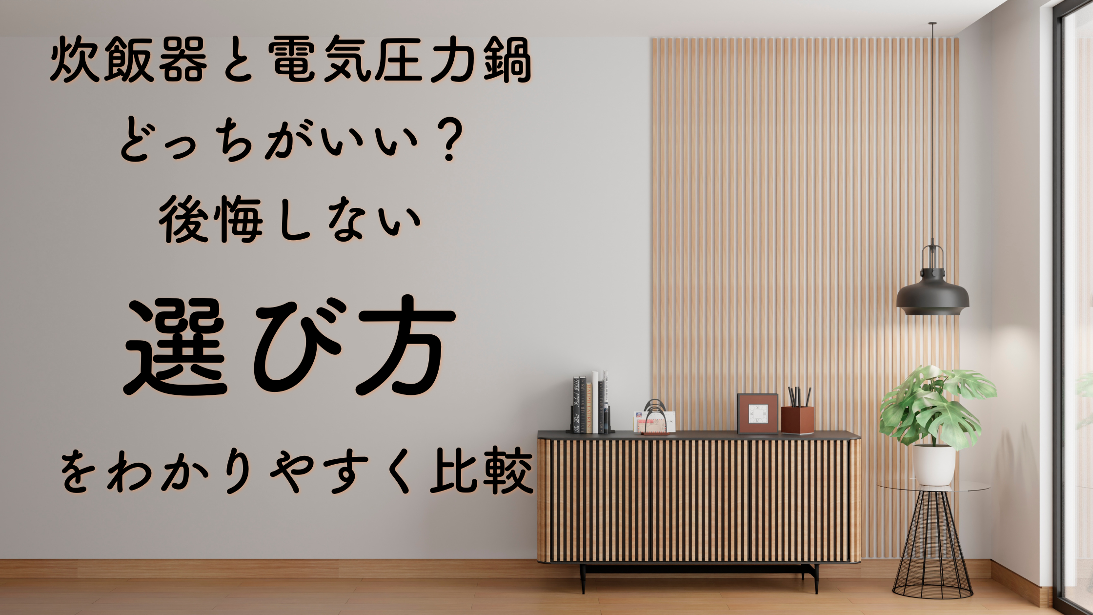 炊飯器と電気圧力鍋どっちがいい？後悔しない選び方をわかりやすく比較