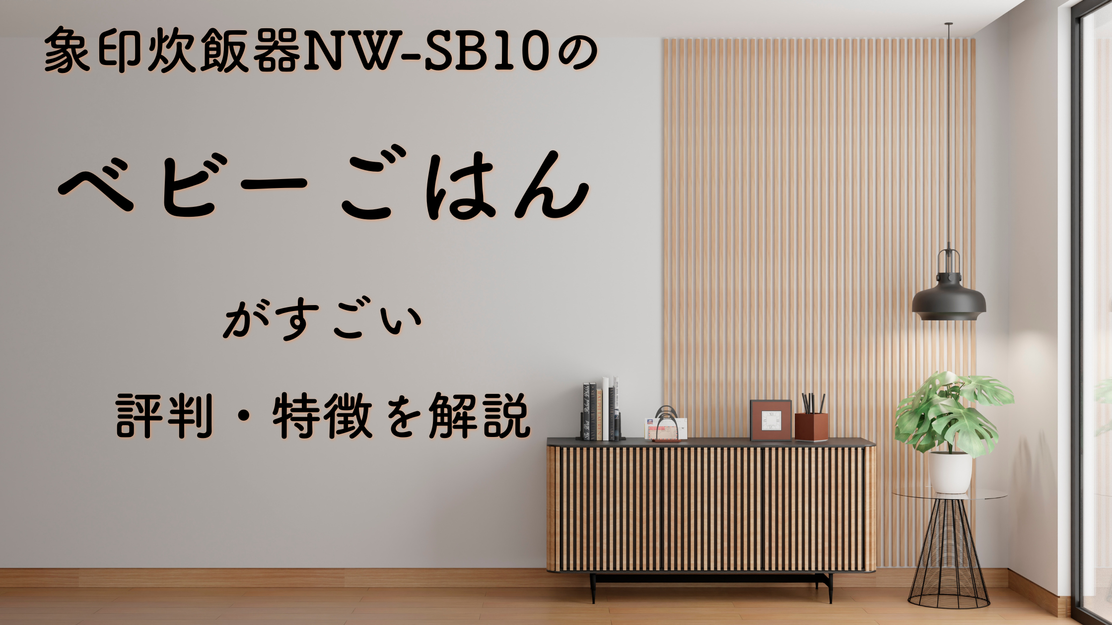 象印炊飯器NW-SB10のベビーごはんがすごい｜評判・特徴を解説