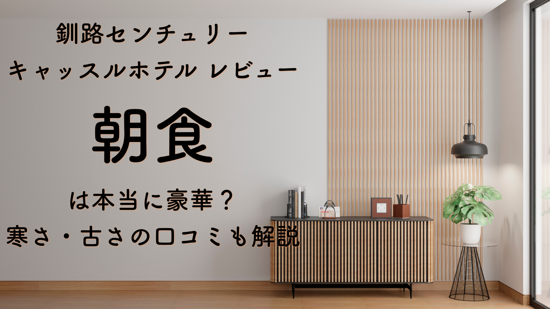 釧路センチュリーキャッスルホテル レビュー｜朝食は本当に豪華？寒さ・古さの口コミも解説