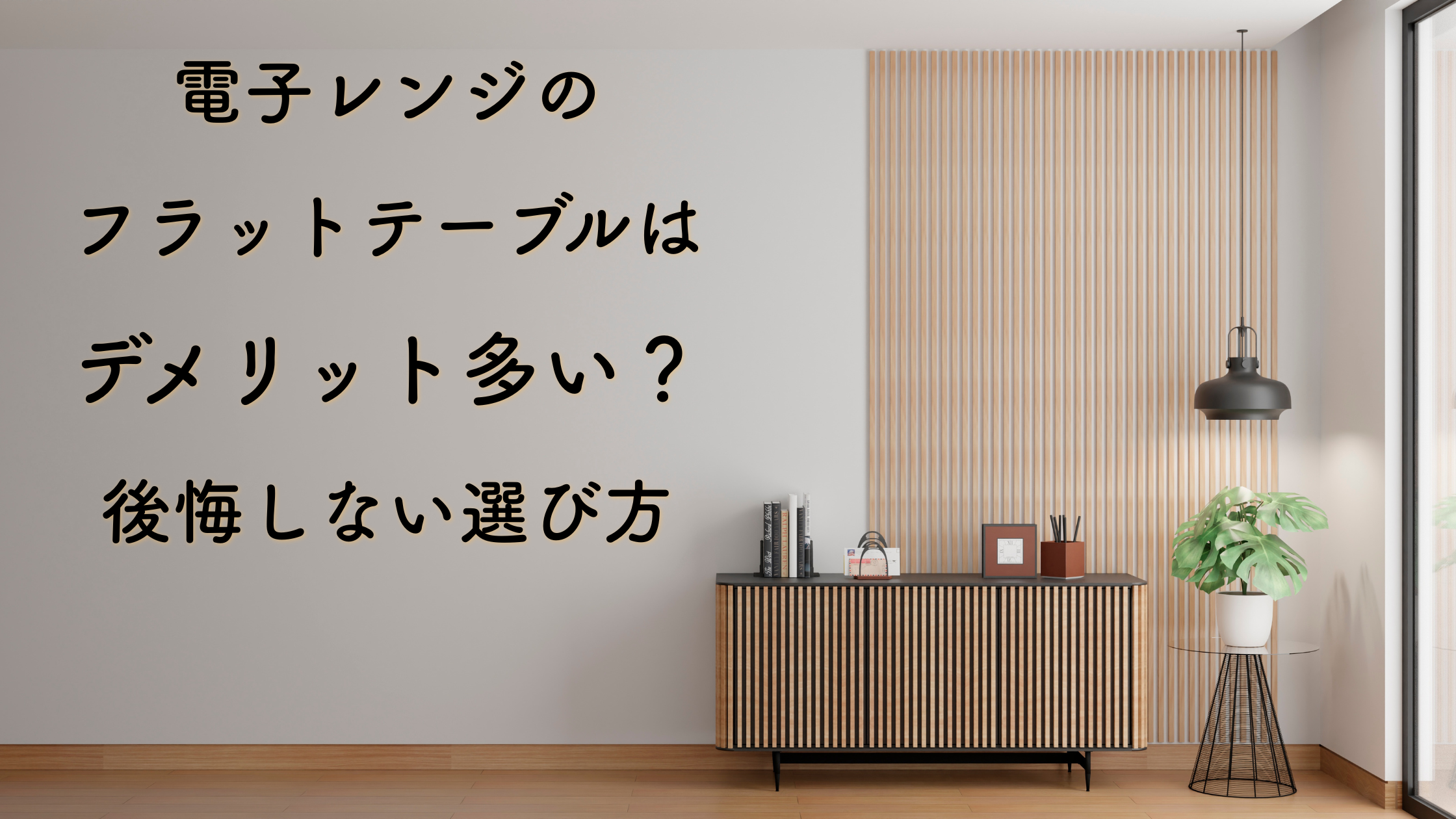 電子レンジのフラットテーブルはデメリット多い？後悔しない選び方