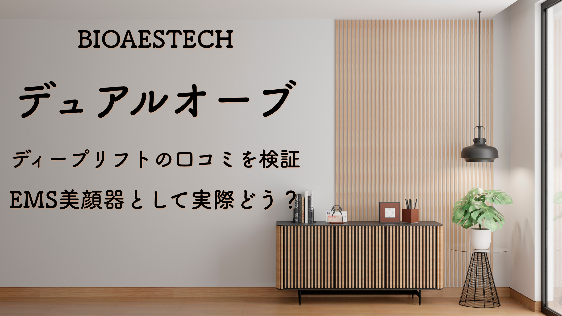 BIOAESTECH デュアルオーブディープリフトの口コミを検証｜EMS美顔器として実際どう？
