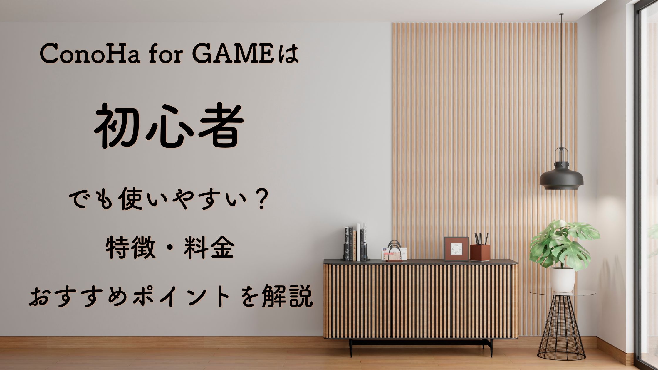 ConoHa for GAMEは初心者でも使いやすい？特徴・料金・おすすめポイントを解説