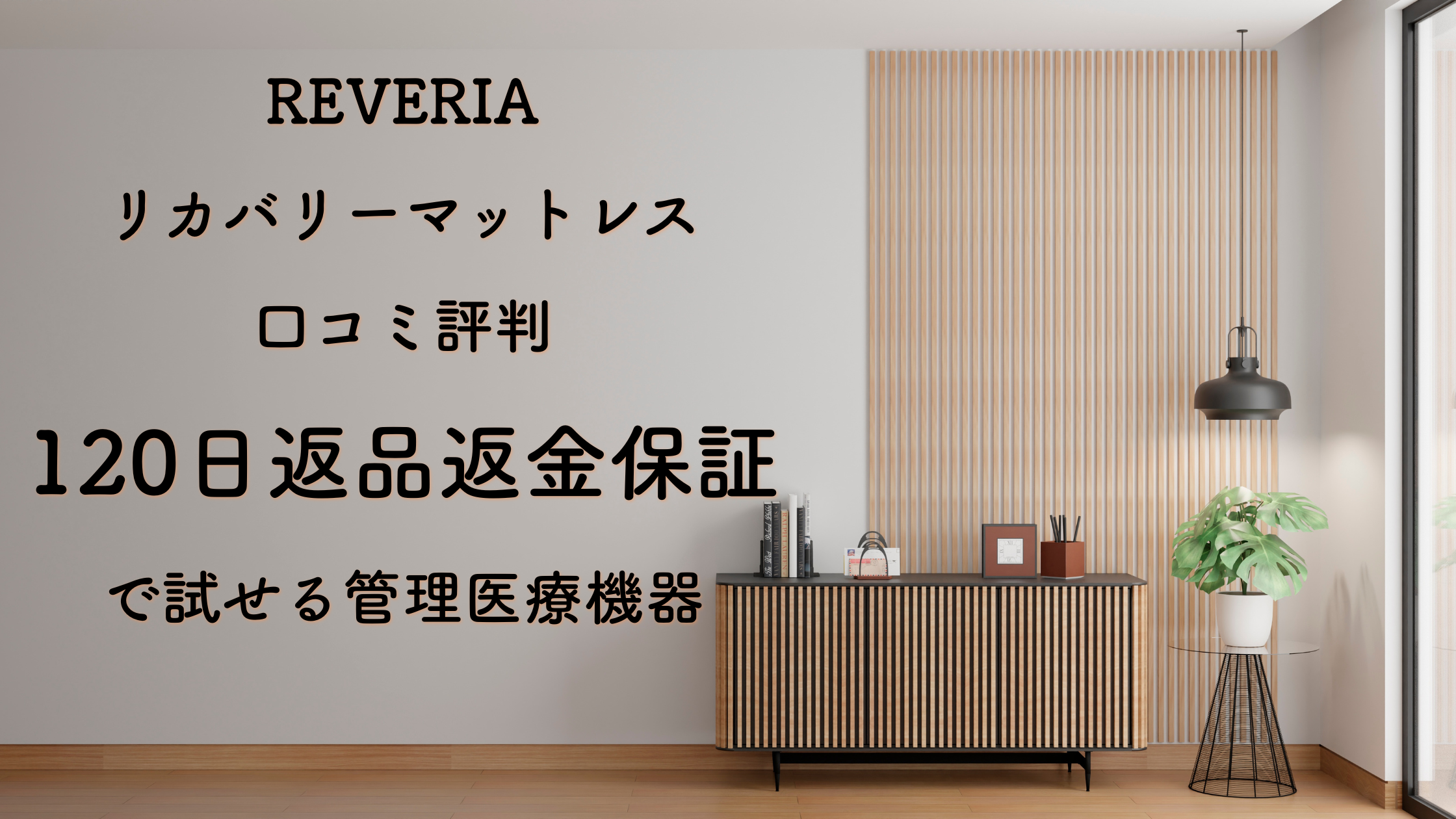 REVERIAリカバリーマットレス口コミ評判｜120日返品返金保証で試せる管理医療機器
