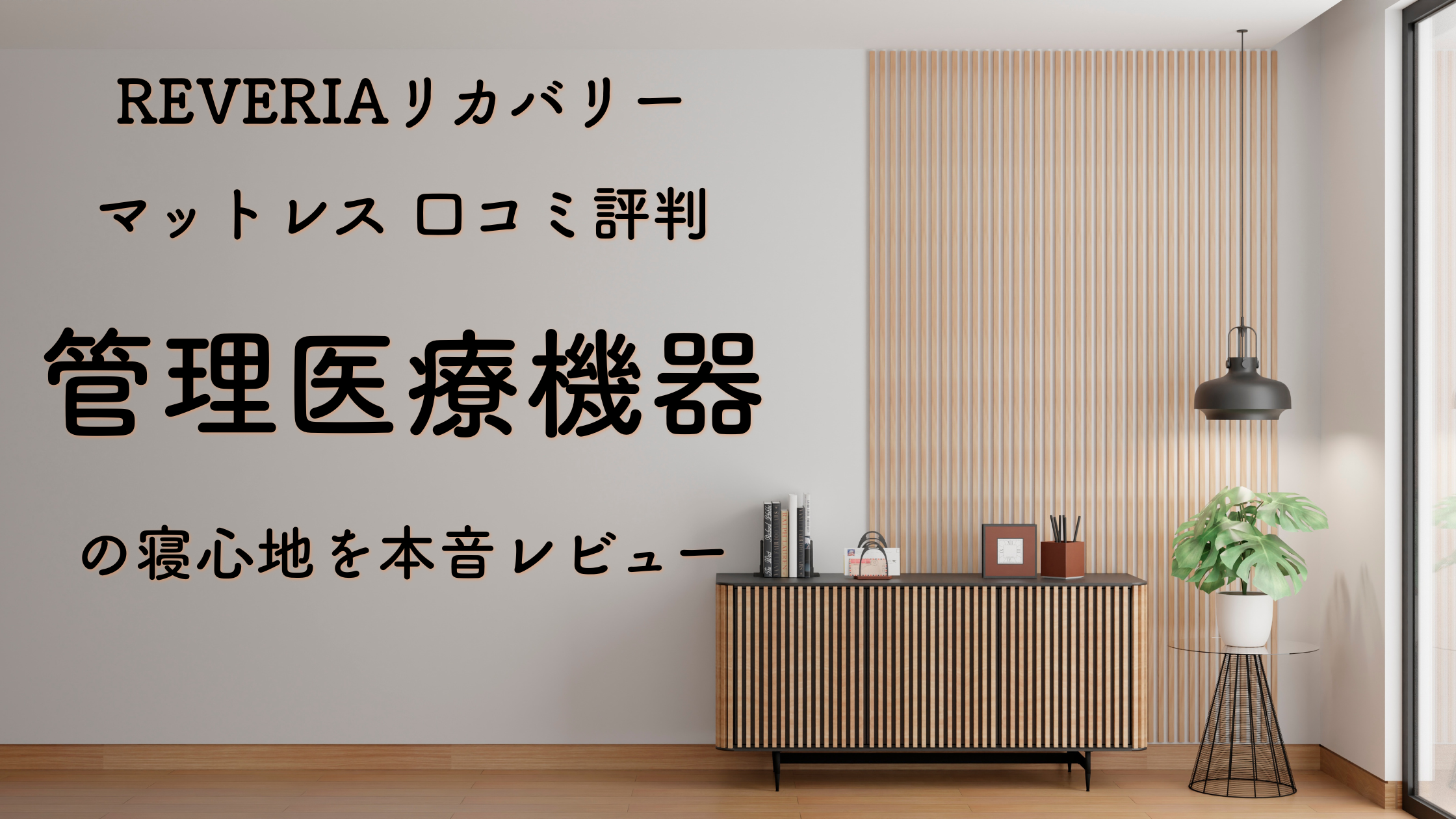 REVERIAリカバリーマットレス口コミ評判｜管理医療機器の寝心地を本音レビュー