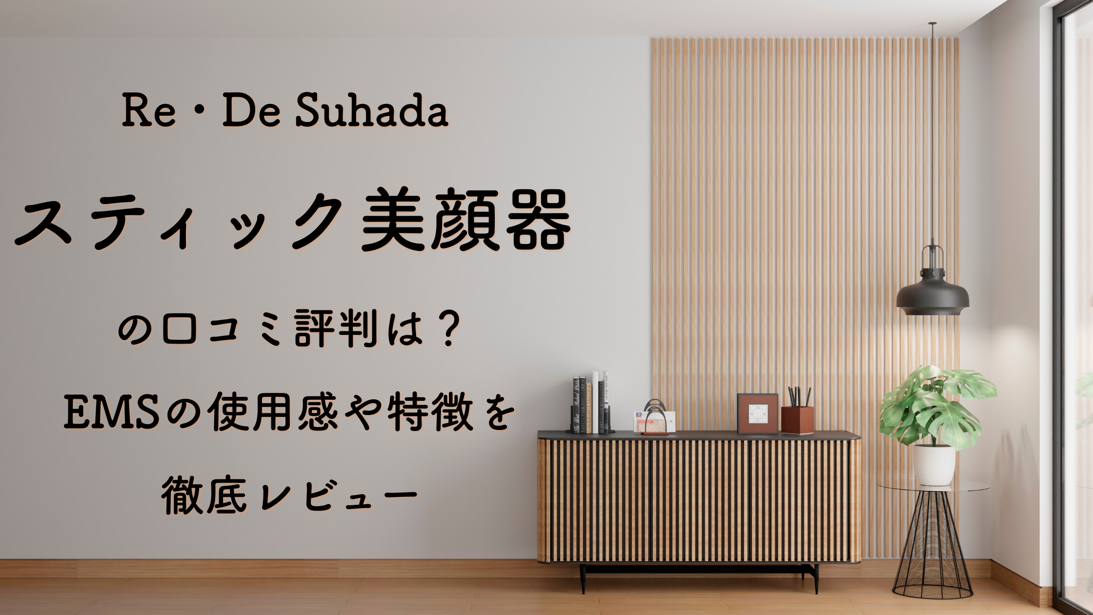 Re・De Suhada スティック美顔器の口コミ評判は？EMSの使用感や特徴を徹底レビュー