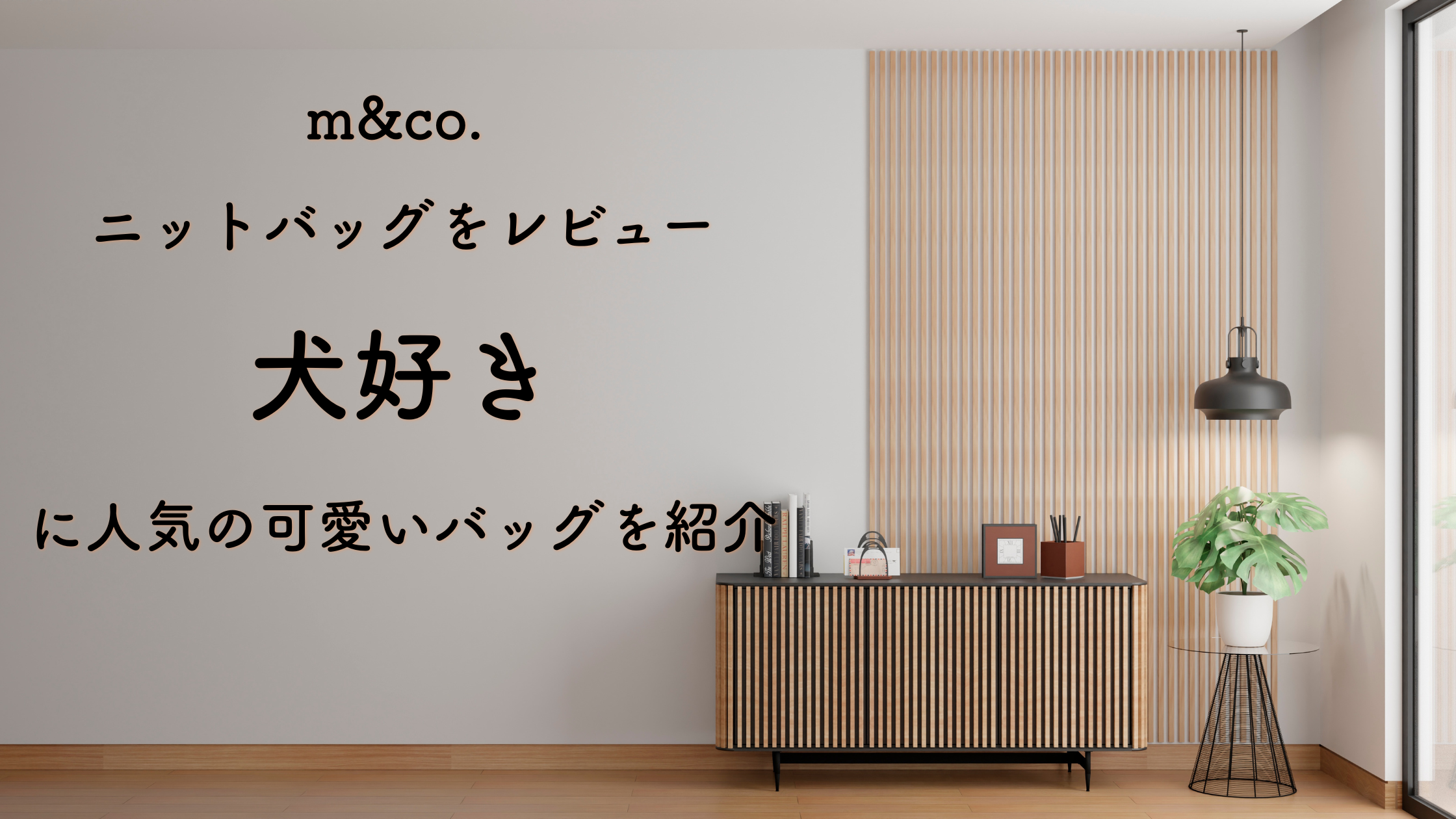m&co. ニットバッグをレビュー｜犬好きに人気の可愛いバッグを紹介