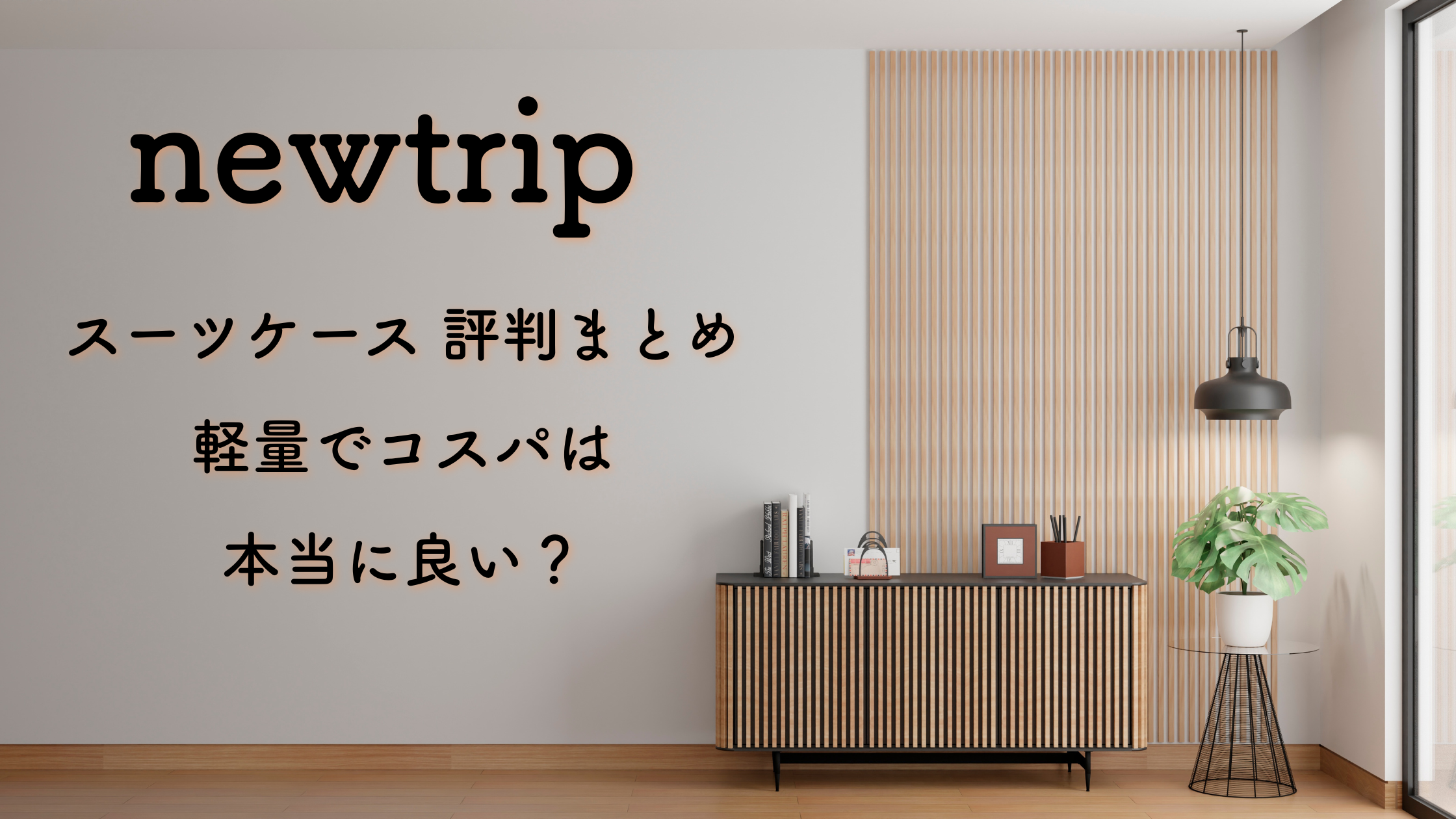 newtrip スーツケース 評判まとめ｜軽量でコスパは本当に良い？